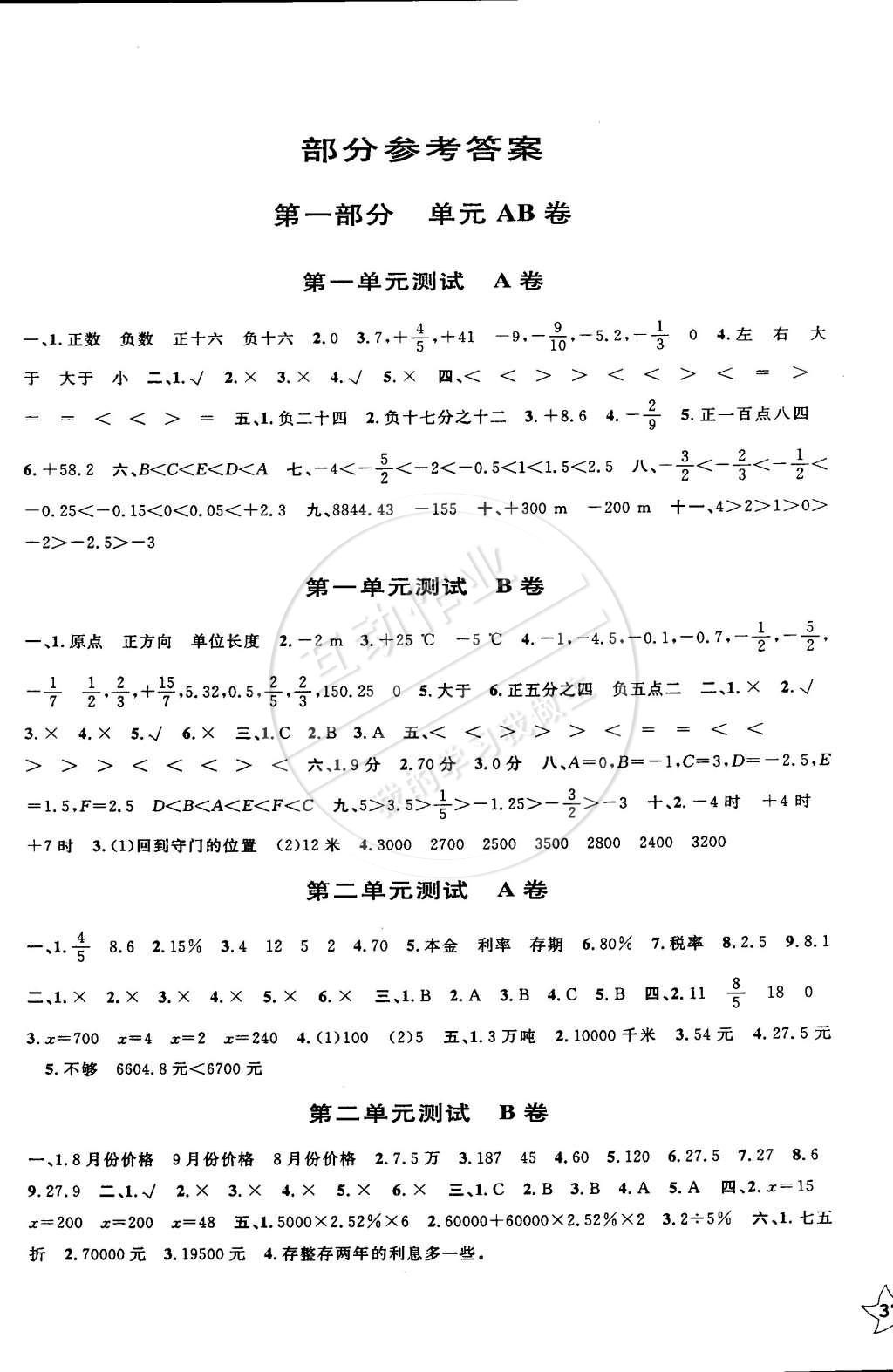 2015年新编单元测试ab卷六年级数学下册人教版答案