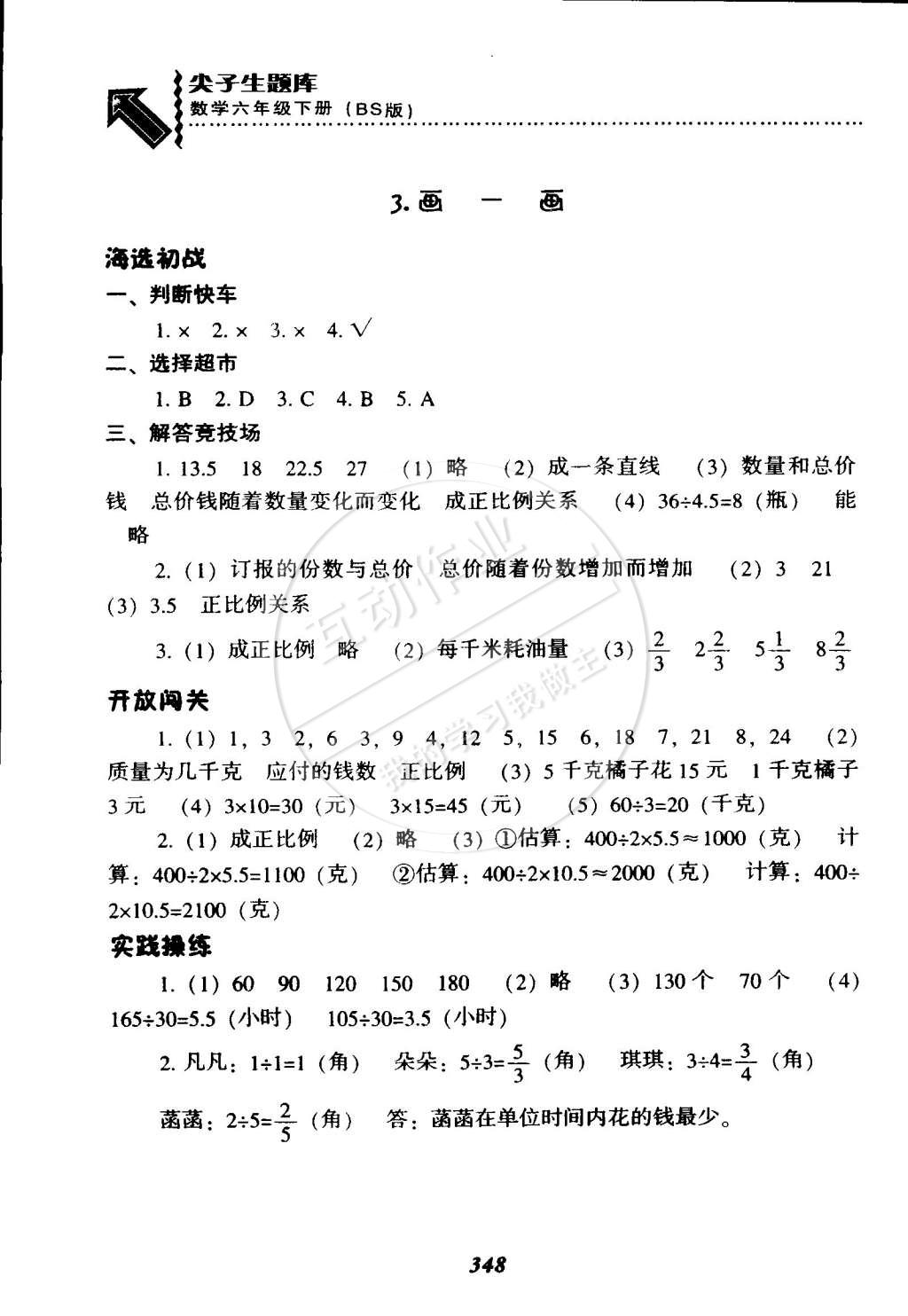 2015年尖子生题库六年级数学下册北师大版 第26页