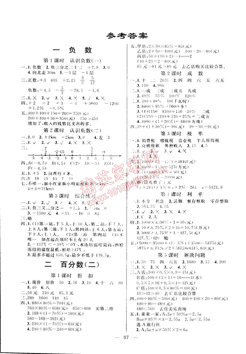 2015年亮点激活小学教材多元演练六年级数学下册人教版答案精英家教网