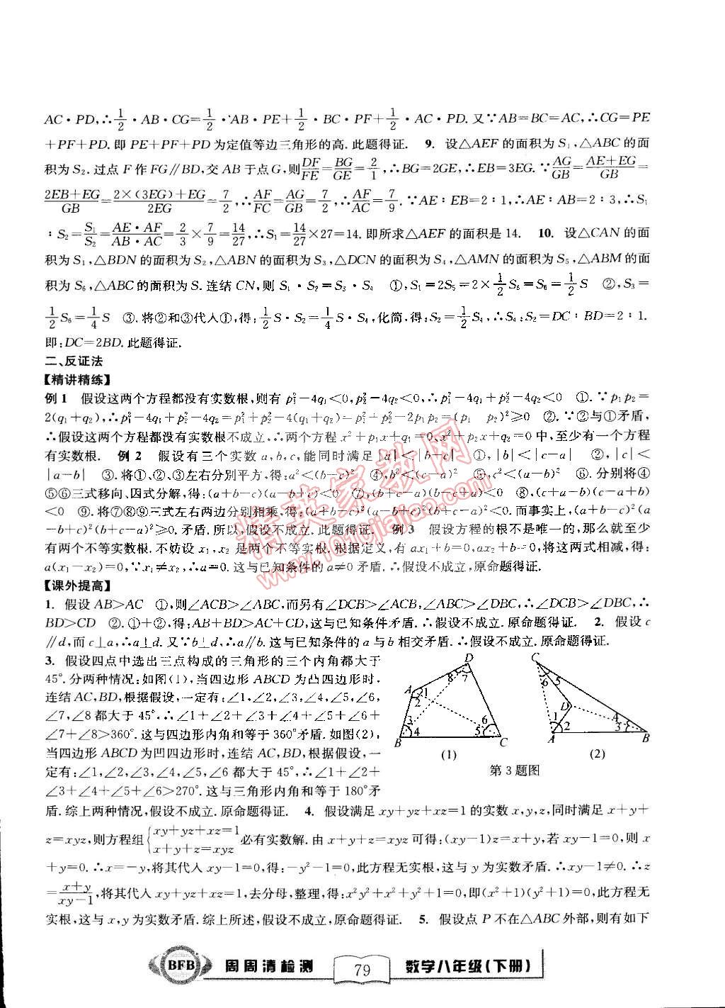 2015年尖子生周周清檢測八年級數(shù)學(xué)下冊浙教版 第33頁