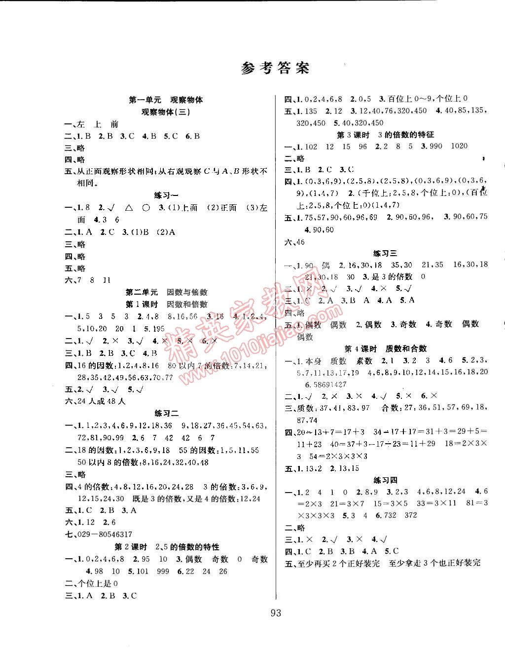 2015年阳光课堂课时作业五年级数学下册人教版答案