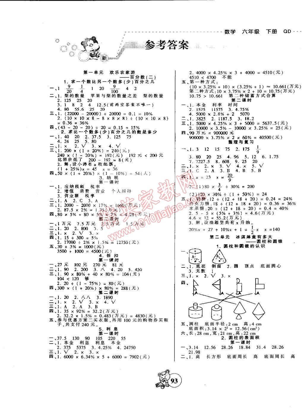 2015年创维新课堂六年级数学下册青岛版答案—青夏教育精英家教网