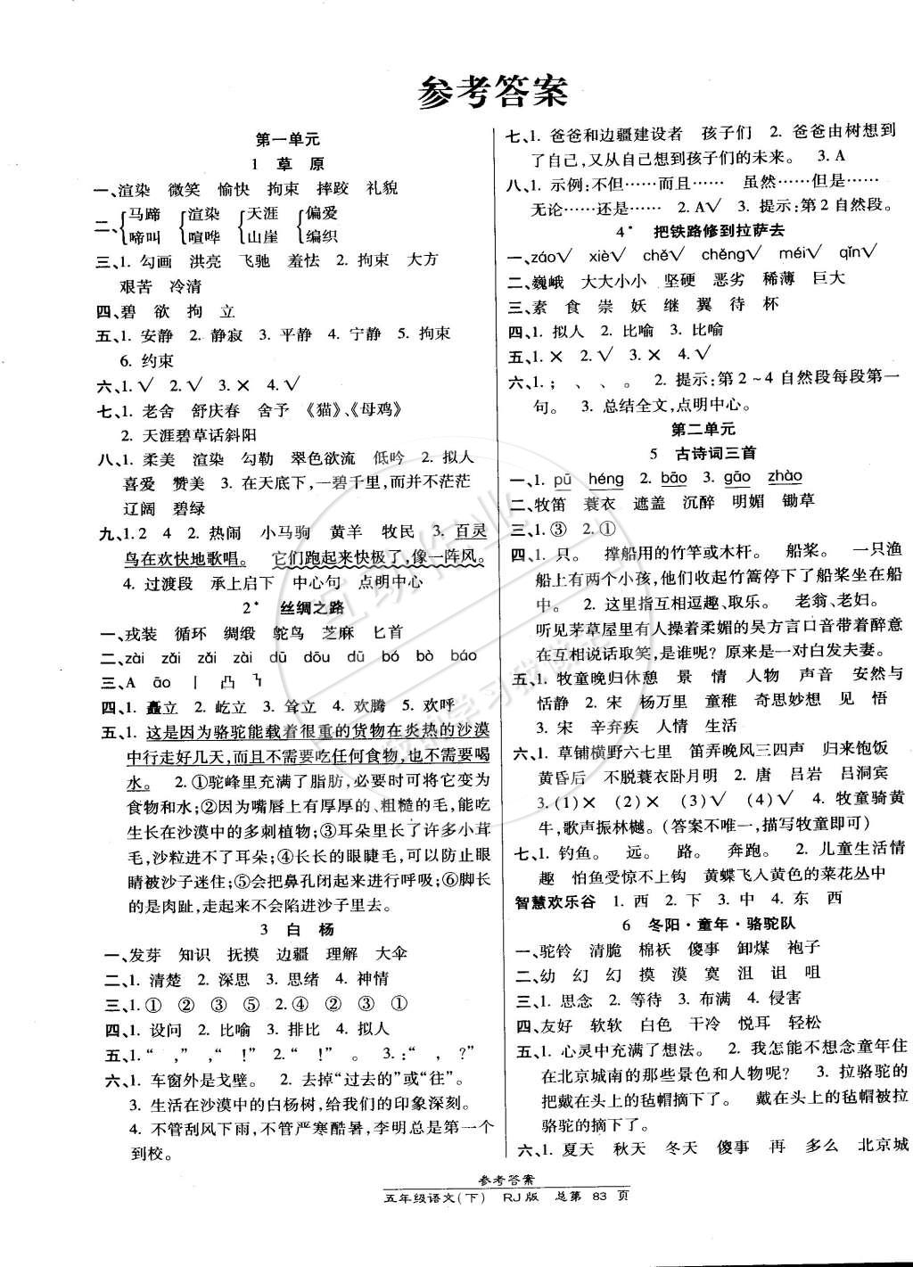 2015年天天向上课时同步训练五年级语文下册人教版答案—青夏教育