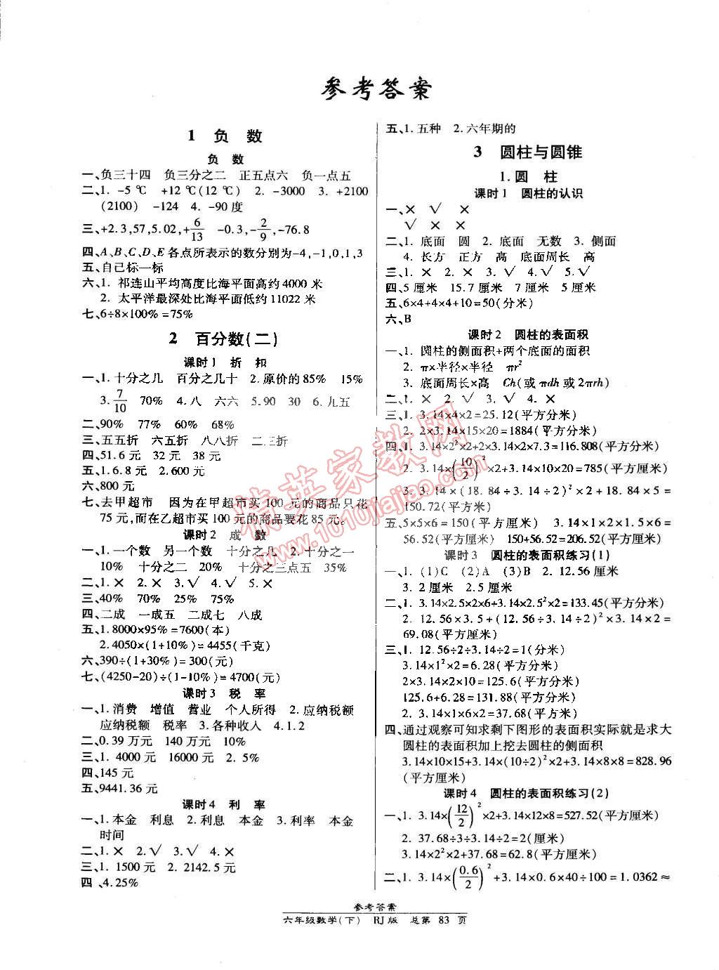 2015年天天向上课时同步训练六年级数学下册人教版答案——青夏教育