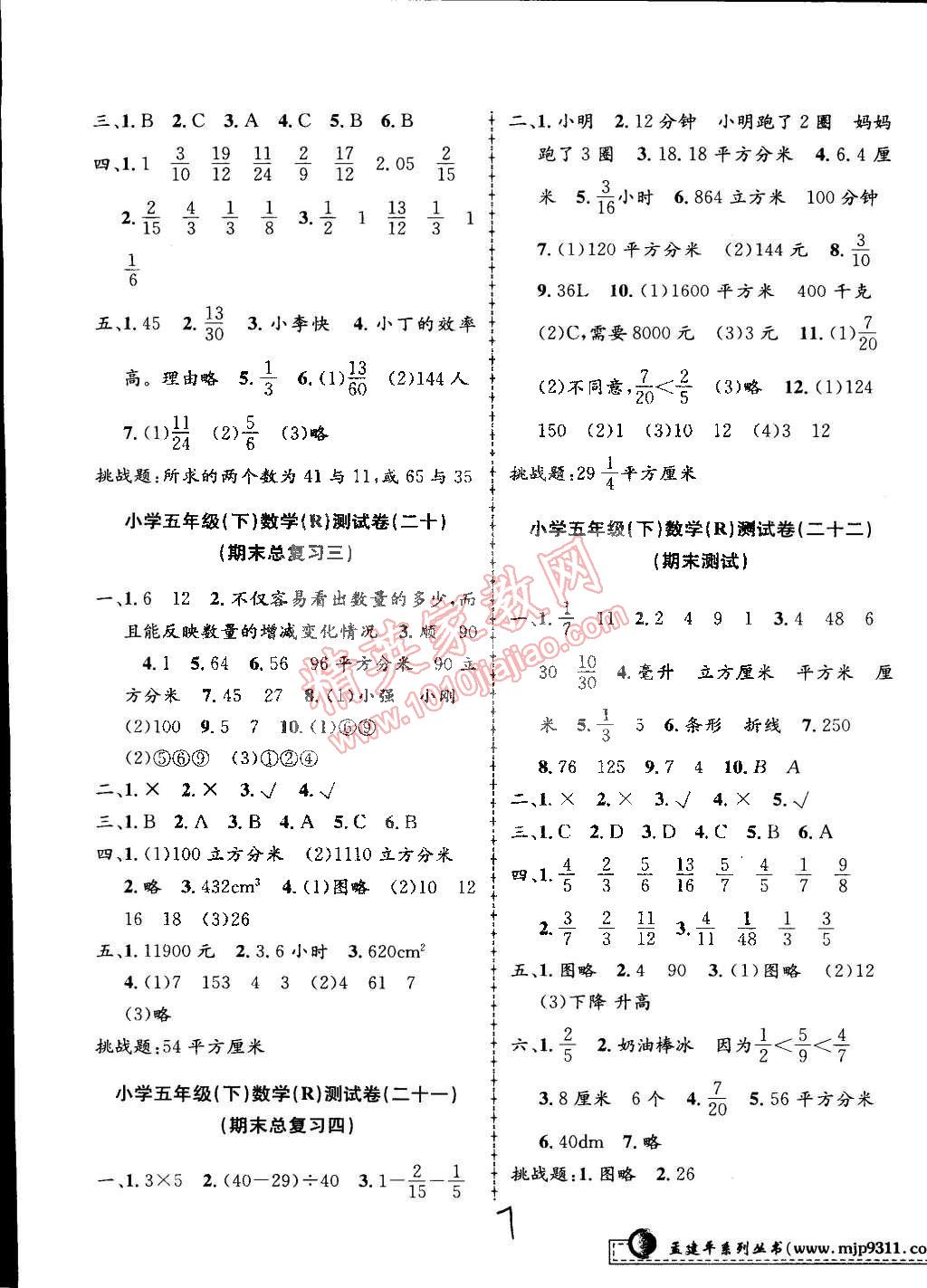 2015年孟建平小學(xué)單元測試五年級數(shù)學(xué)下冊人教版 第7頁