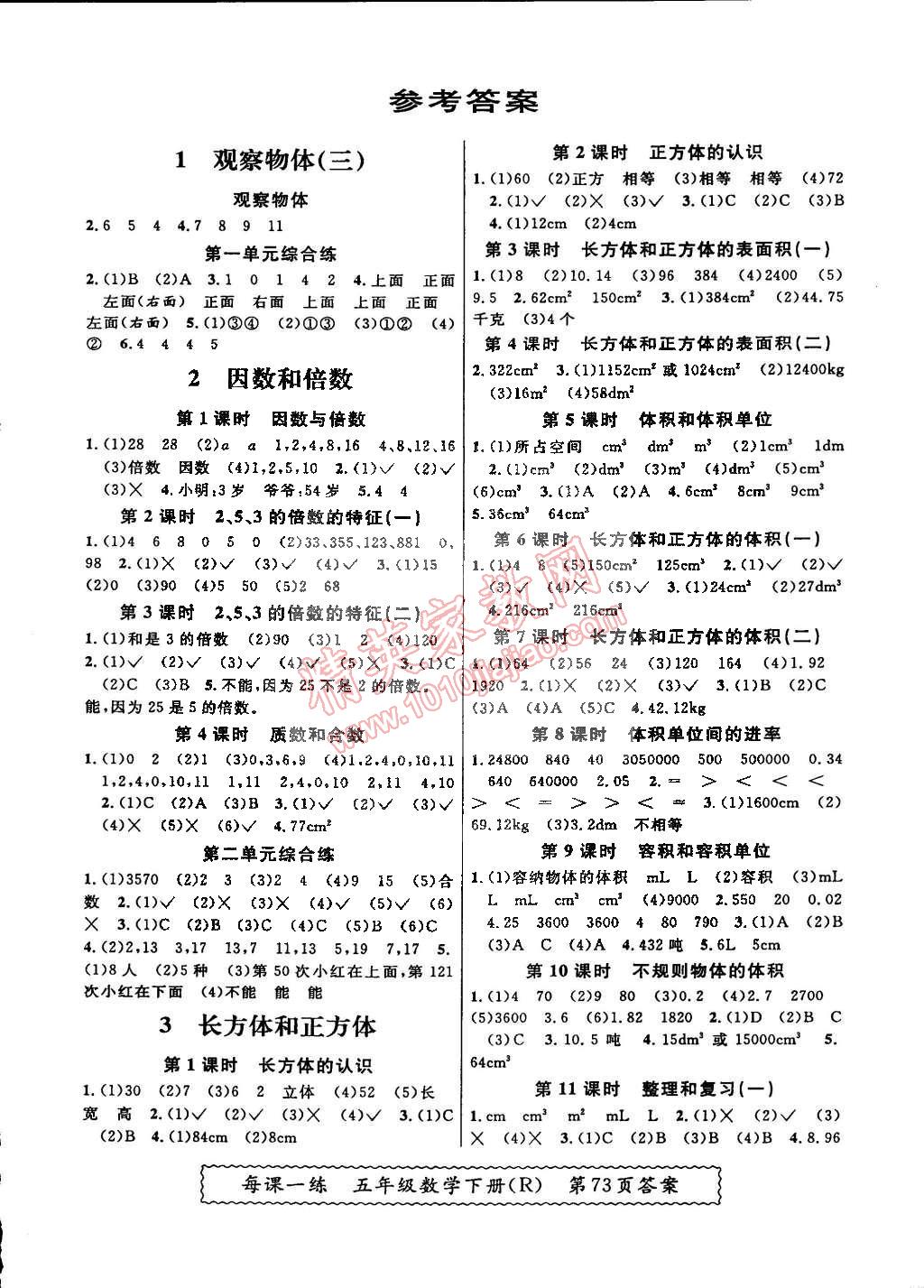 2015年同步课课练每课一练五年级数学下册人教版答案精英家教网