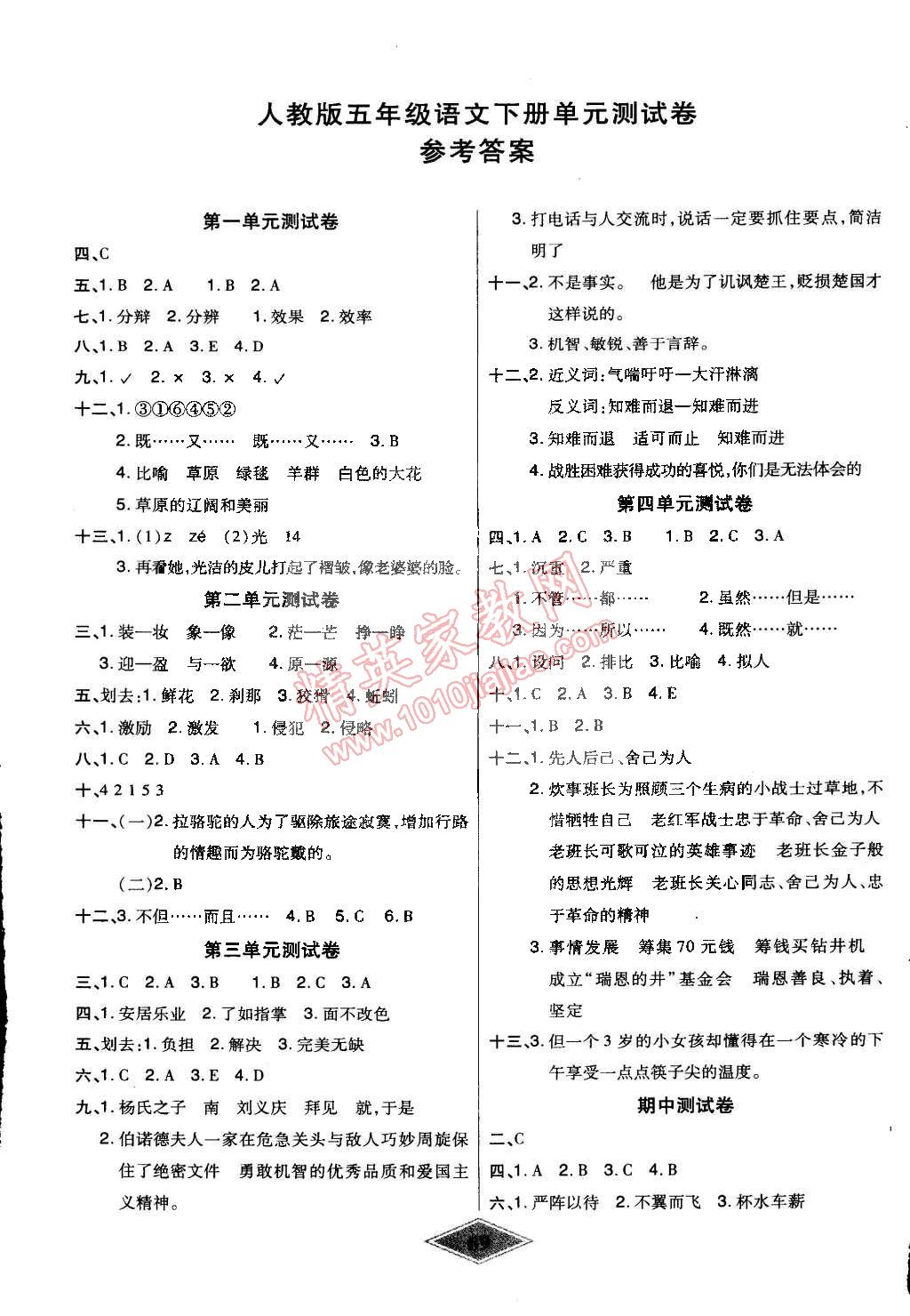 2015年黄冈新思维培优单元加期末卷五年级语文下册人教版 第1页