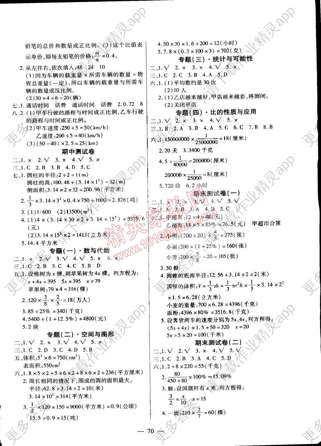 2015年全程优选测试卷六年级数学下册