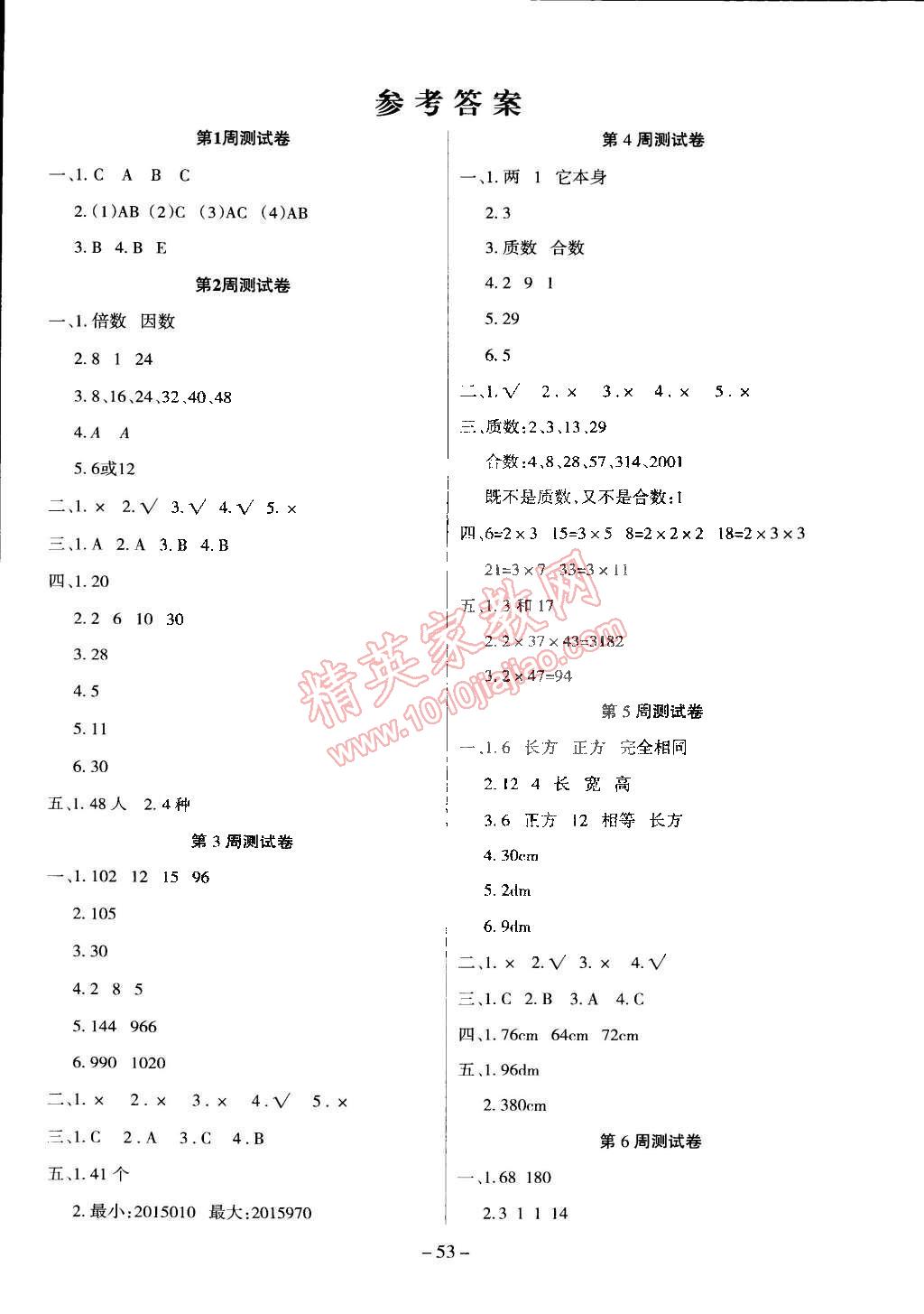 2015年世纪百通优练测五年级数学下册人教版答案—青夏教育精英家教