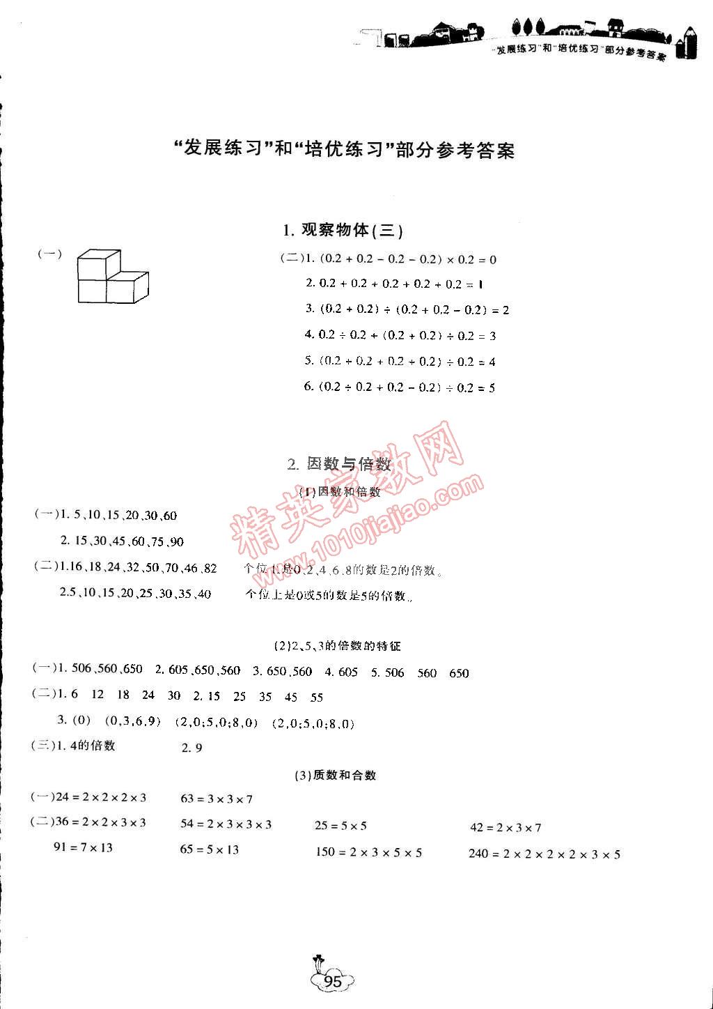 2015年课前课后同步练习五年级数学下册人教版答案—青夏教育精英