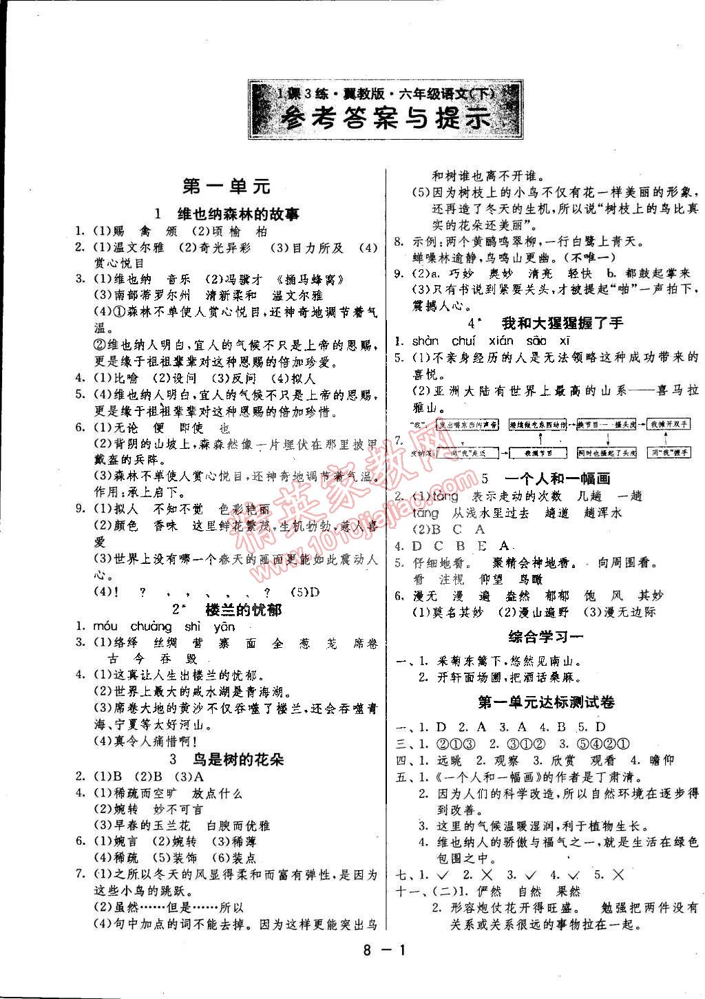 2015年1课3练单元达标测试六年级语文下册冀教版答案