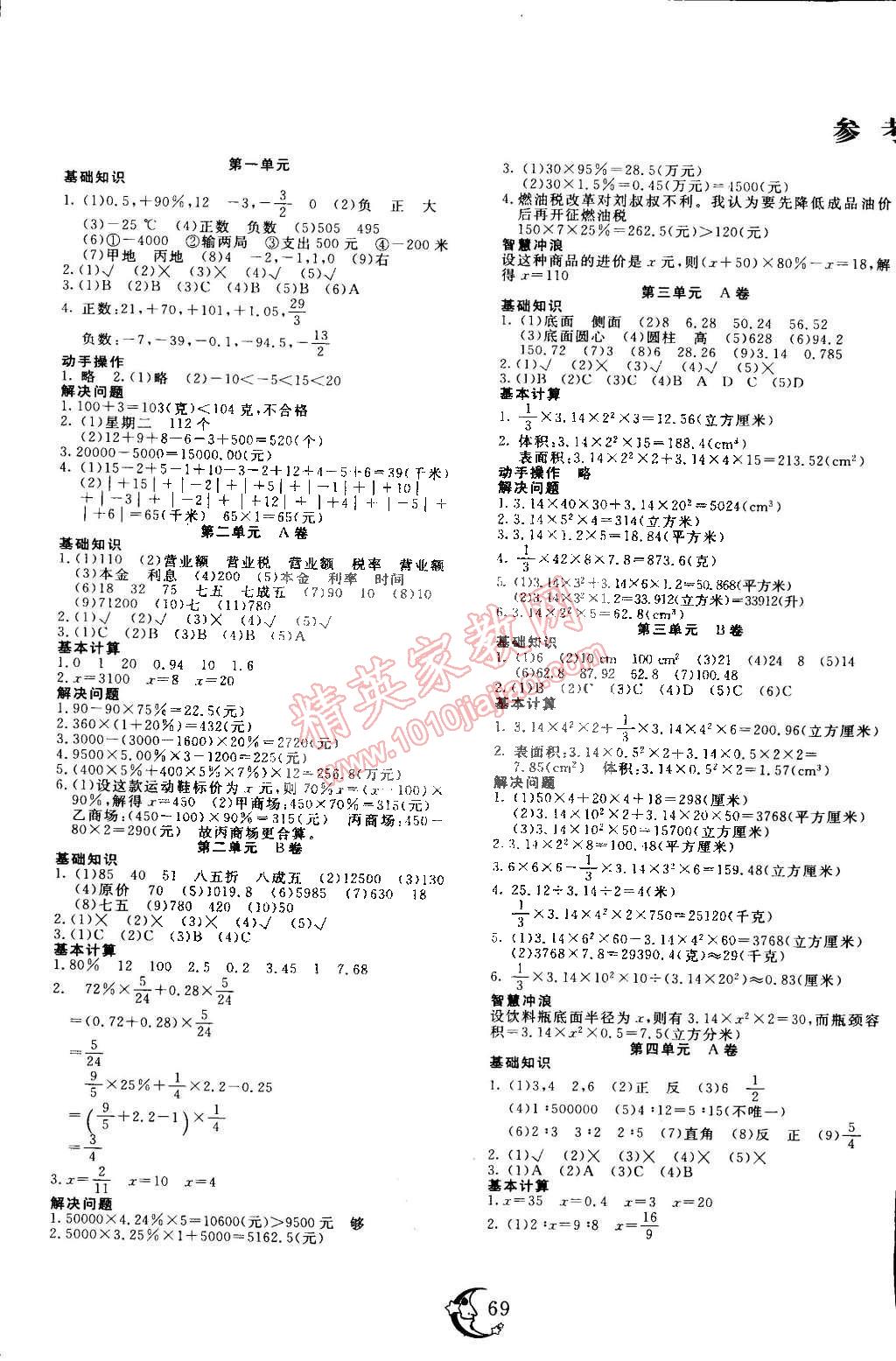 2015年小学夺冠ab卷六年级数学下册人教版答案—青夏教育精英家教网