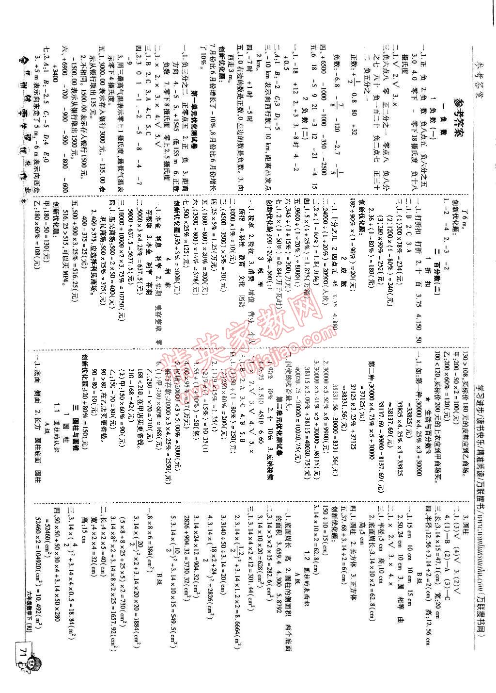 2015年全优训练零失误优化作业本六年级数学下册 第1页