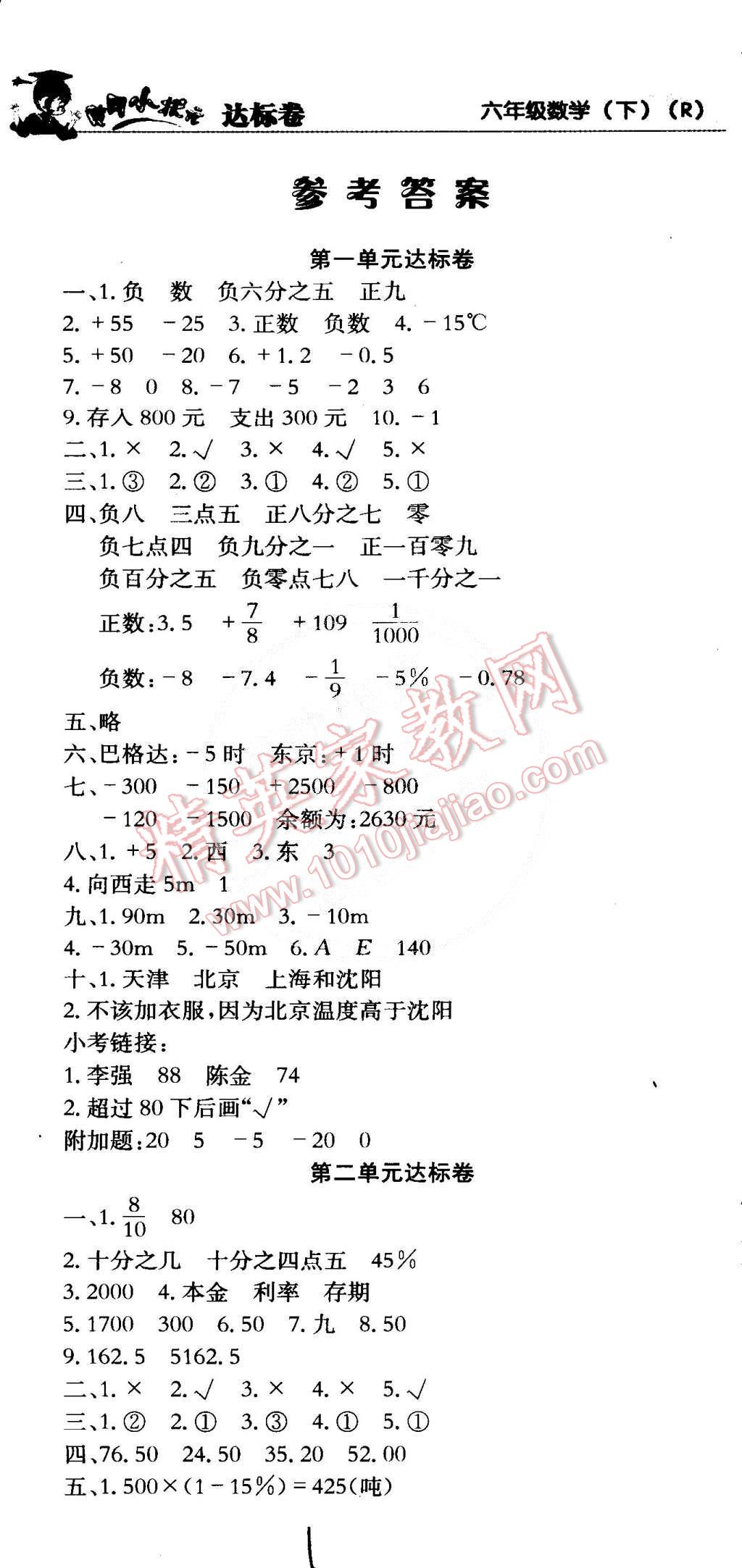 2015年黃岡小狀元達(dá)標(biāo)卷六年級數(shù)學(xué)下冊人教版 第1頁