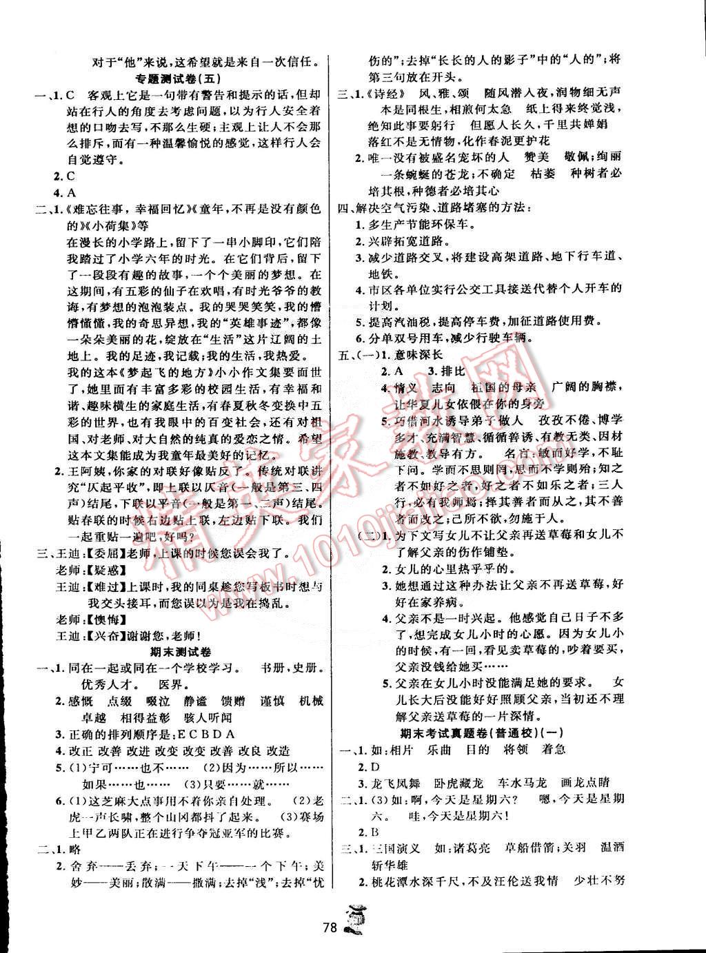 2015年百分金卷奪冠密題創(chuàng)變新測試六年級語文下冊人教版 第6頁