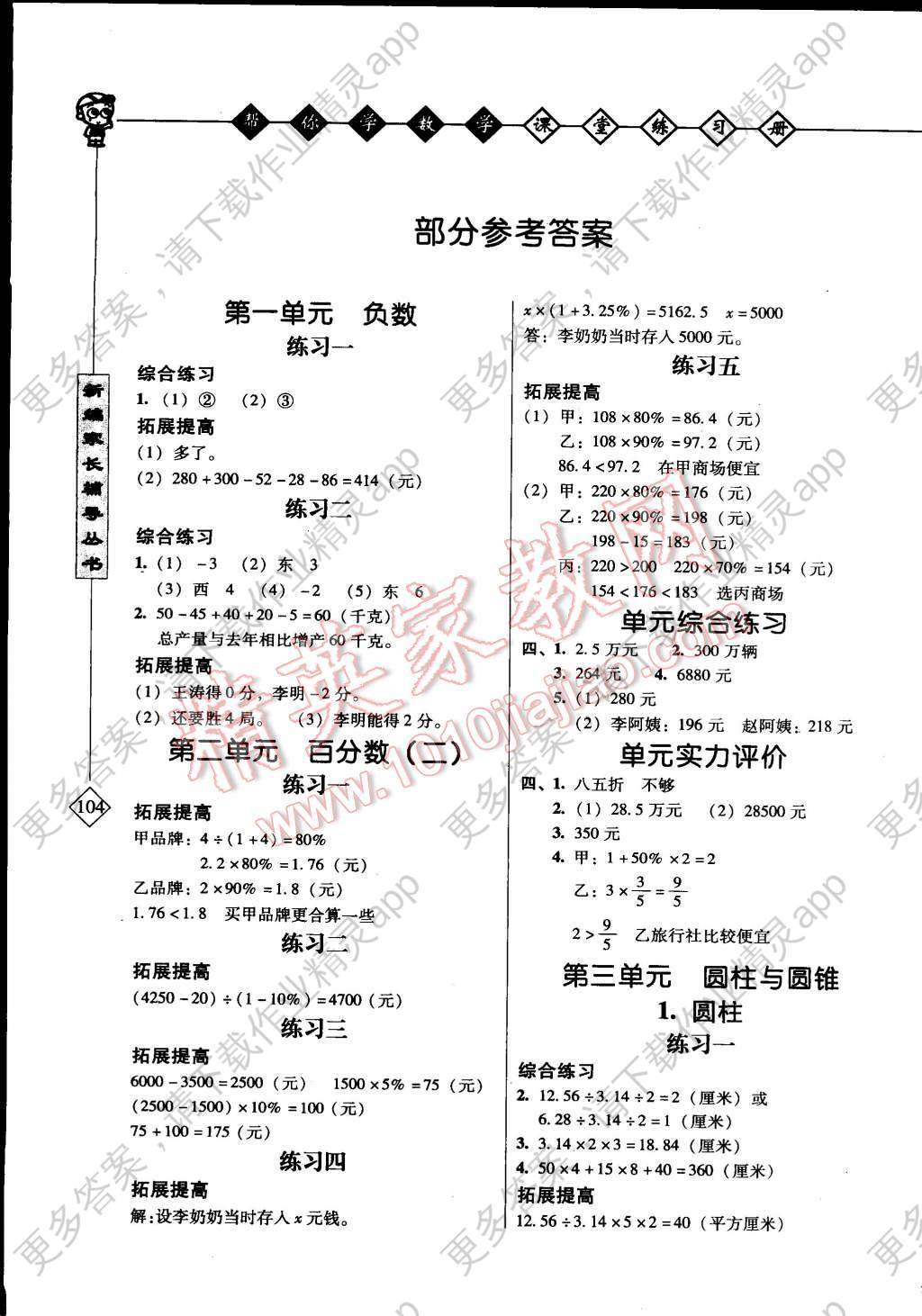 2015年帮你学数学课堂练习册六年级下册人教