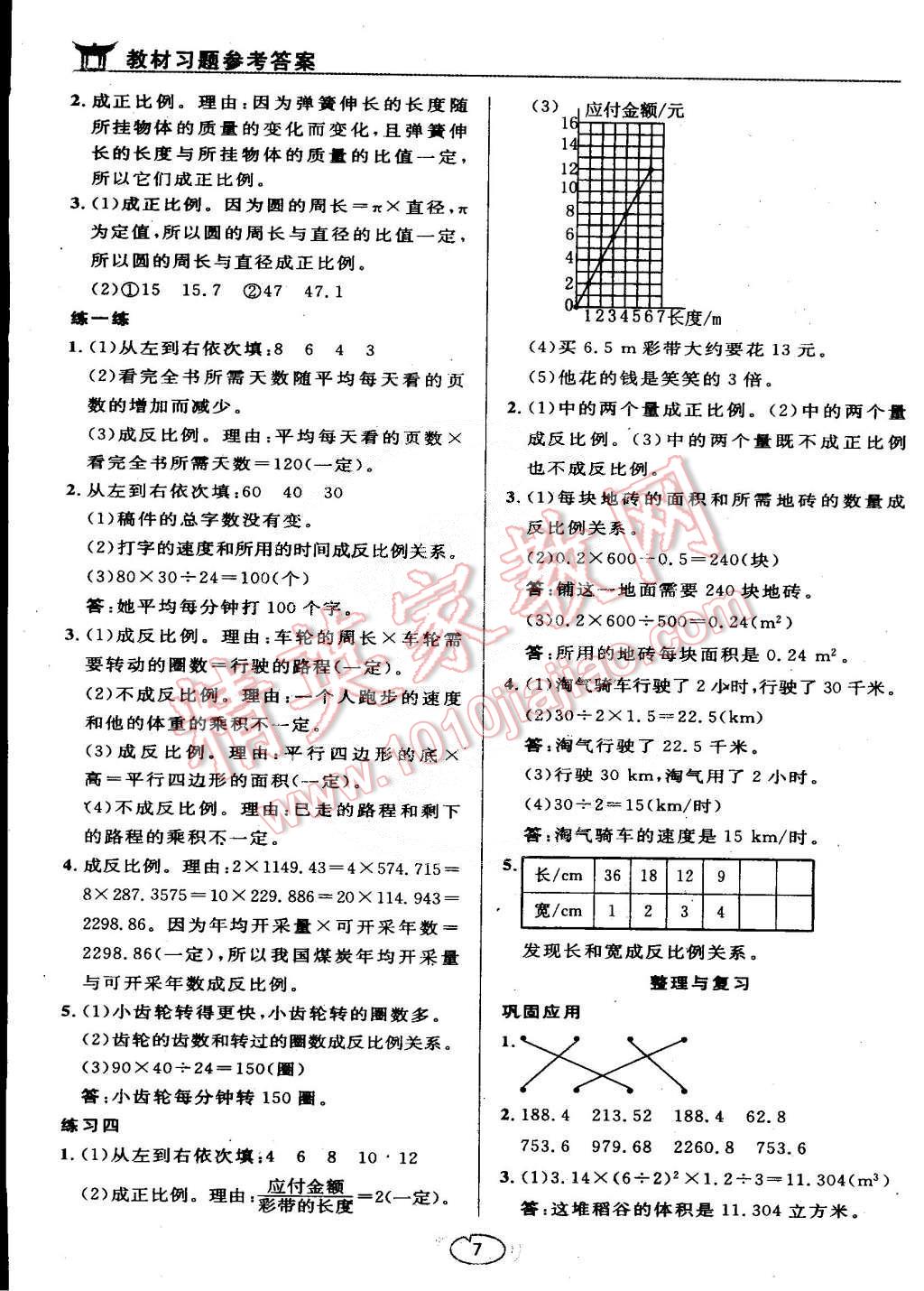 课本北师大版六年级数学下册 参考答案第7页