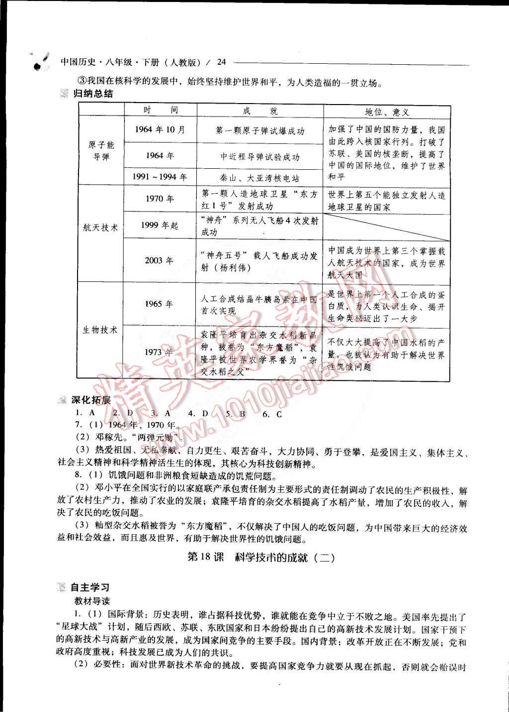 2015年新課程問題解決導(dǎo)學(xué)方案八年級中國歷史下冊人教版 第24頁