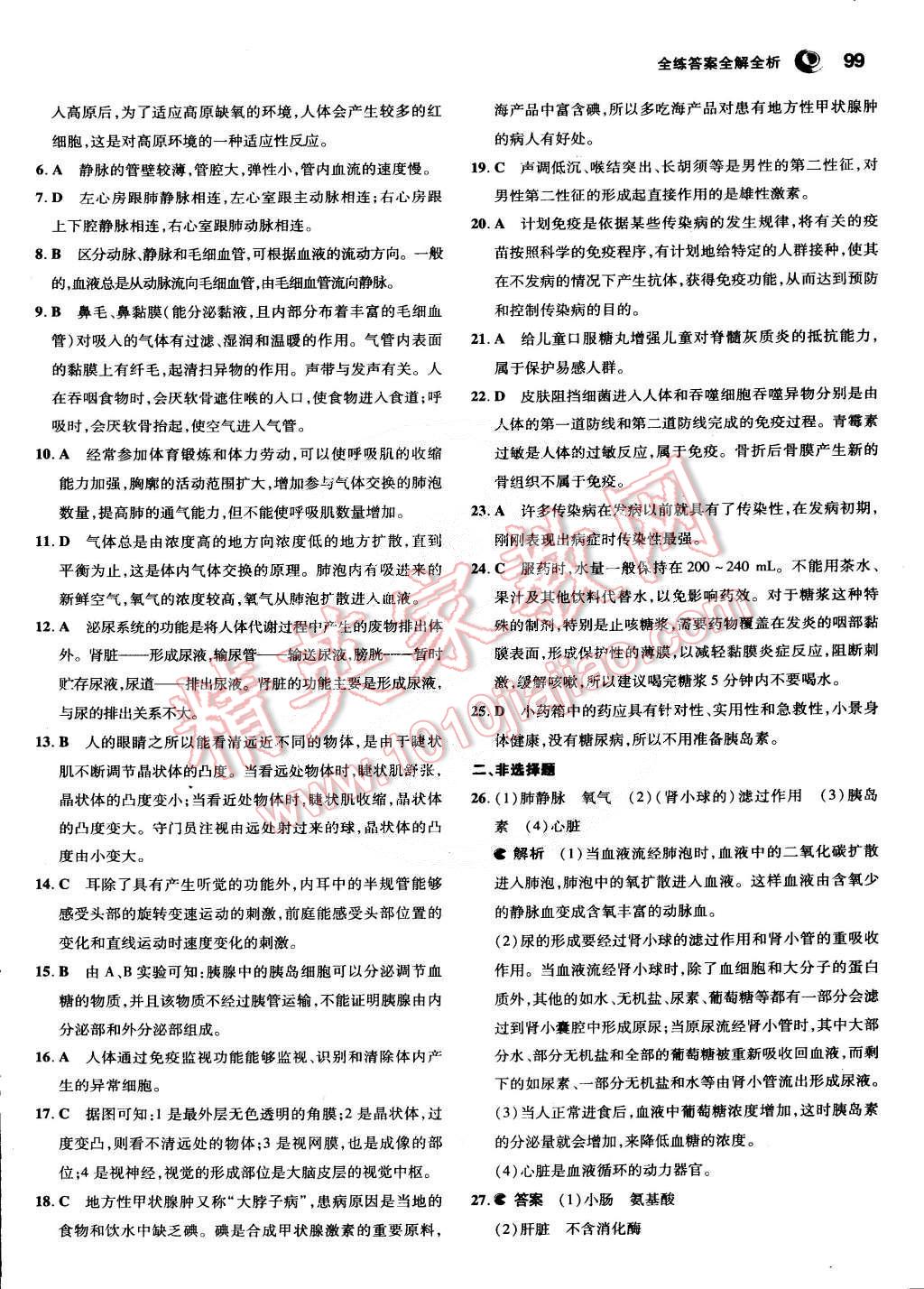 2015年5年中考3年模擬初中生物七年級(jí)下冊(cè)冀少版 第26頁(yè)