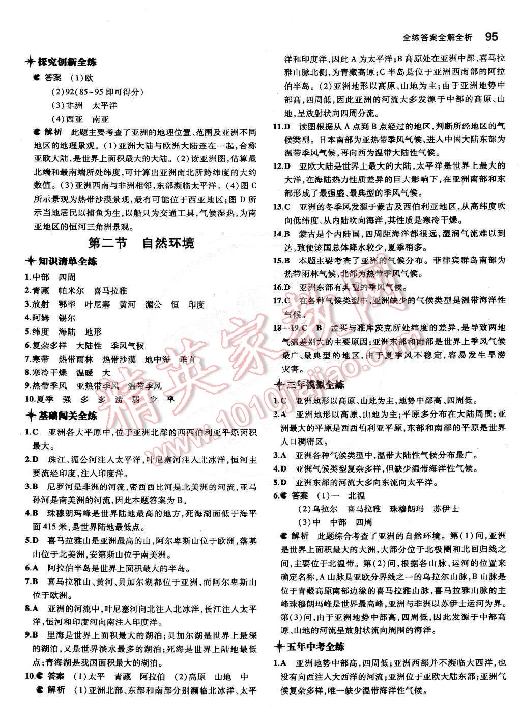 2015年5年中考3年模擬初中地理七年級(jí)下冊(cè)人教版 第25頁(yè)