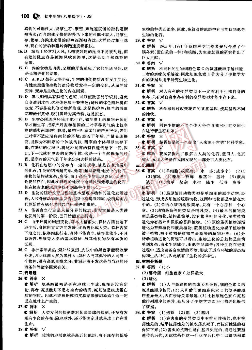 2015年5年中考3年模擬初中生物八年級(jí)下冊(cè)冀少版 第12頁(yè)