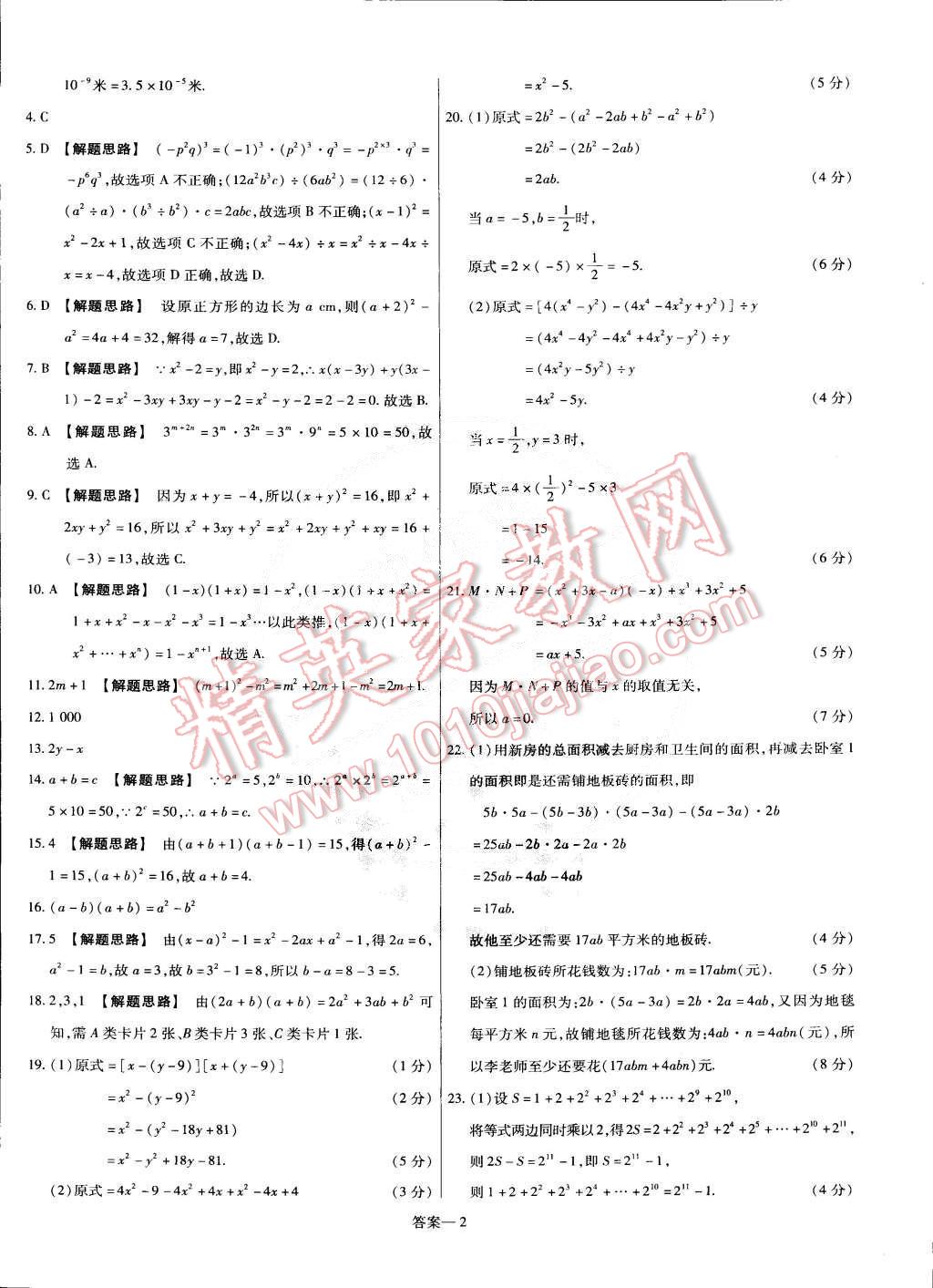 2015年金考卷活頁題選七年級(jí)數(shù)學(xué)下冊北師大版 第2頁