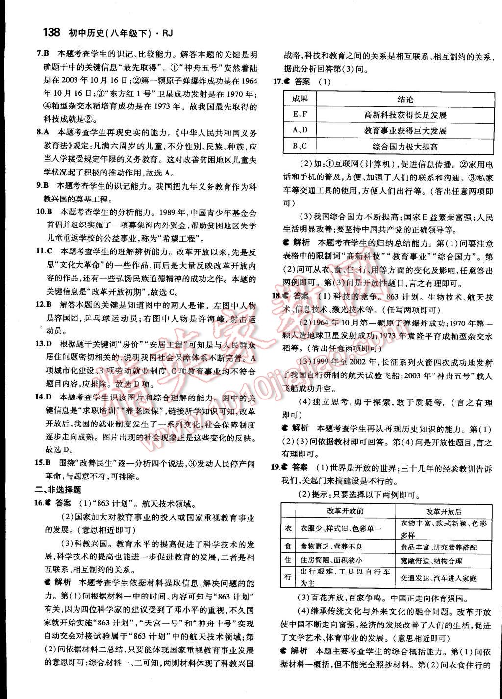 2015年5年中考3年模擬初中歷史八年級(jí)下冊(cè)人教版 第74頁(yè)