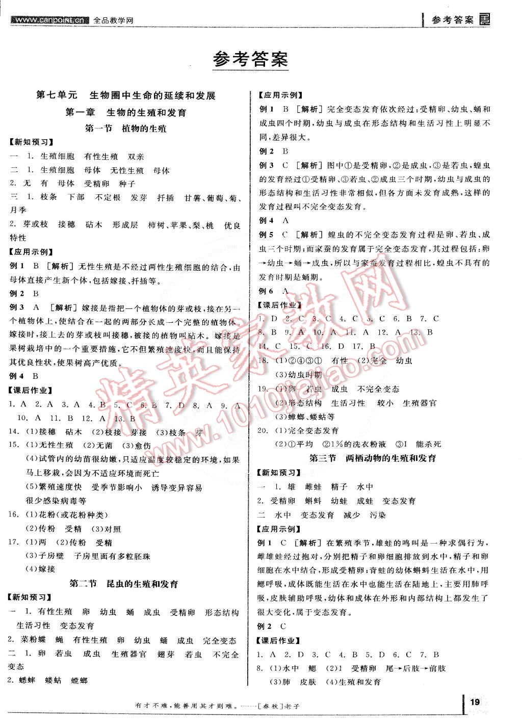 2015年全品學(xué)練考八年級生物學(xué)下冊人教版 第1頁