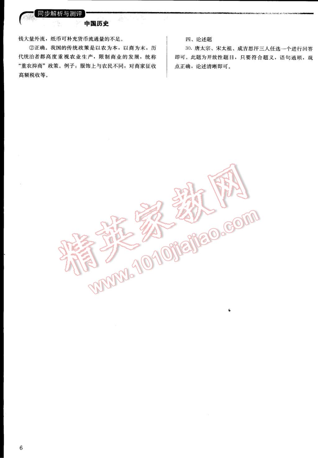 2015年人教金学典同步解析与测评七年级中国历史下册人教版 第6页