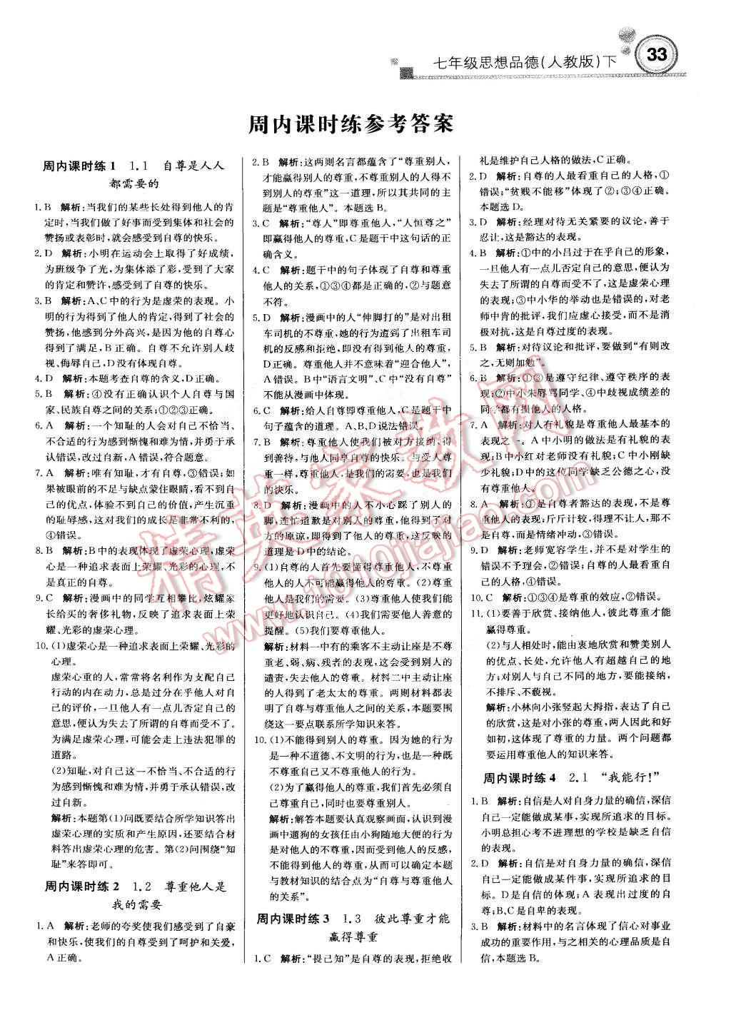 2015年輕巧奪冠周測(cè)月考直通中考七年級(jí)思想品德下冊(cè)人教版 第1頁