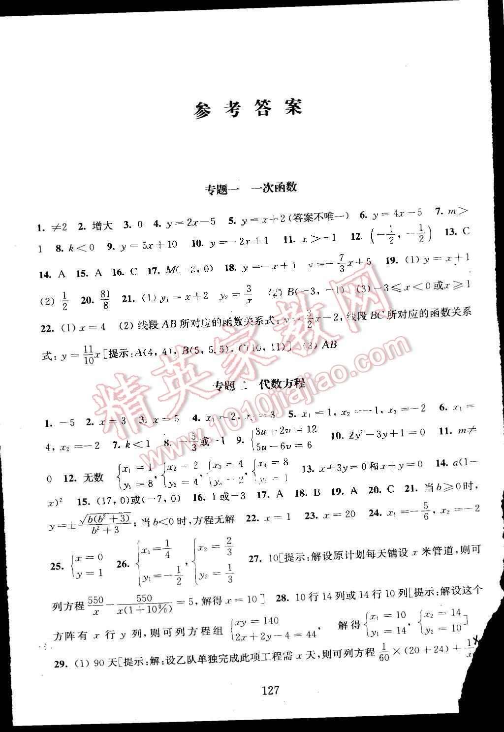 2016年交大之星数学期中期末满分冲刺卷八年级第二学期 第1页