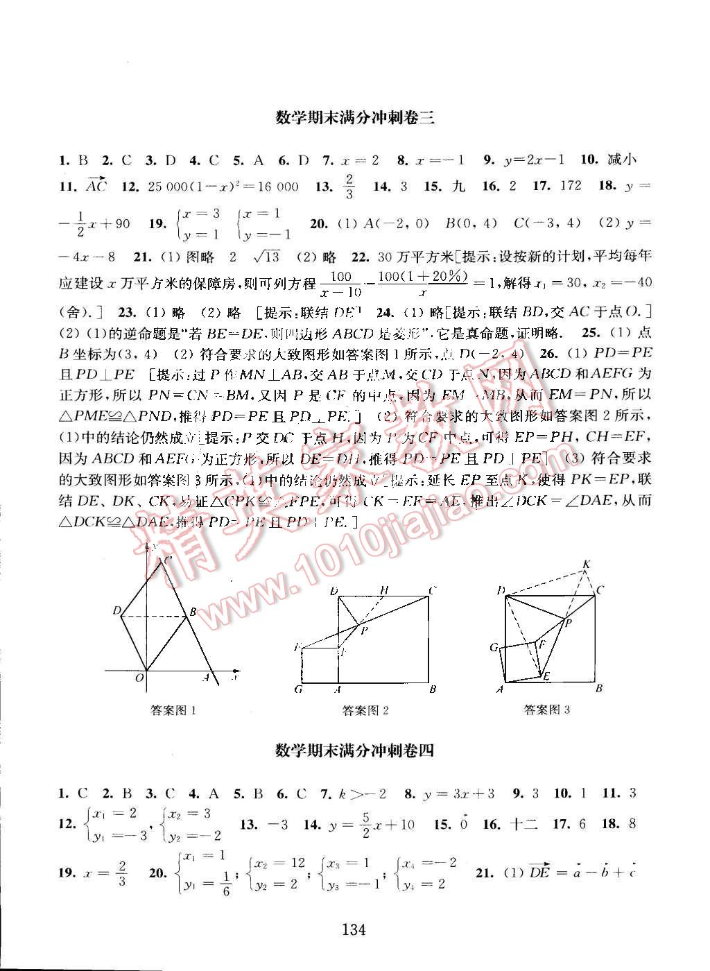 2016年交大之星數(shù)學期中期末滿分沖刺卷八年級第二學期 第8頁