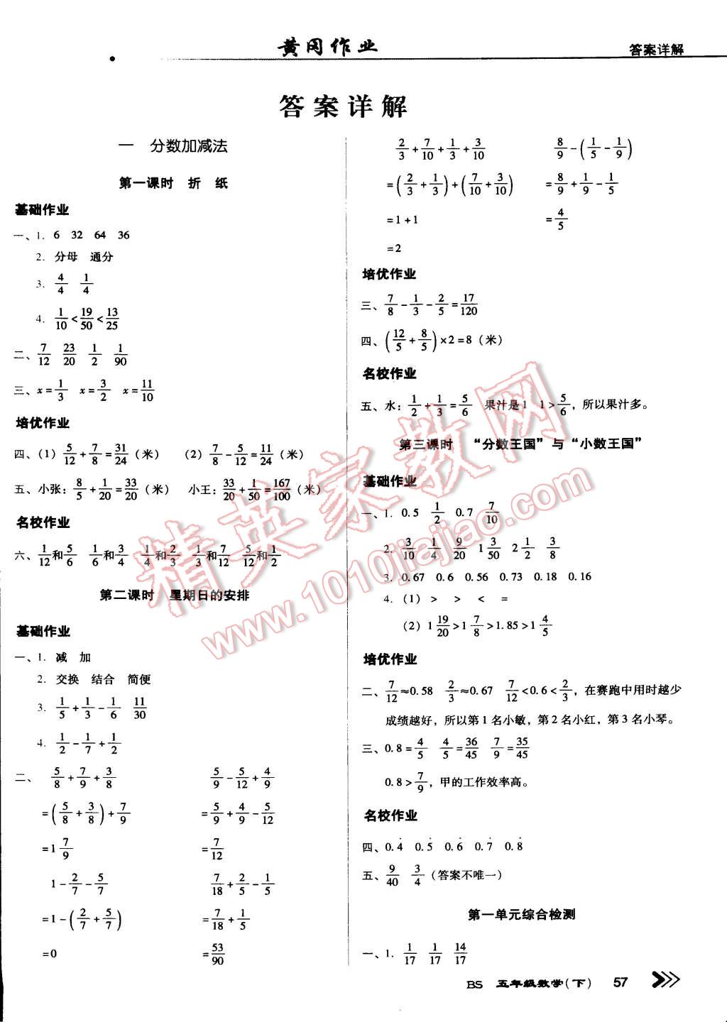 2015年金榜夺冠黄冈作业随堂精练五年级数学下册北师大版答案