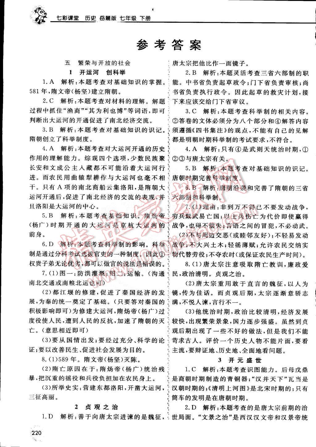 七彩课堂七年级历史下册岳麓版 第1页 参考答案 分享练习册得积分