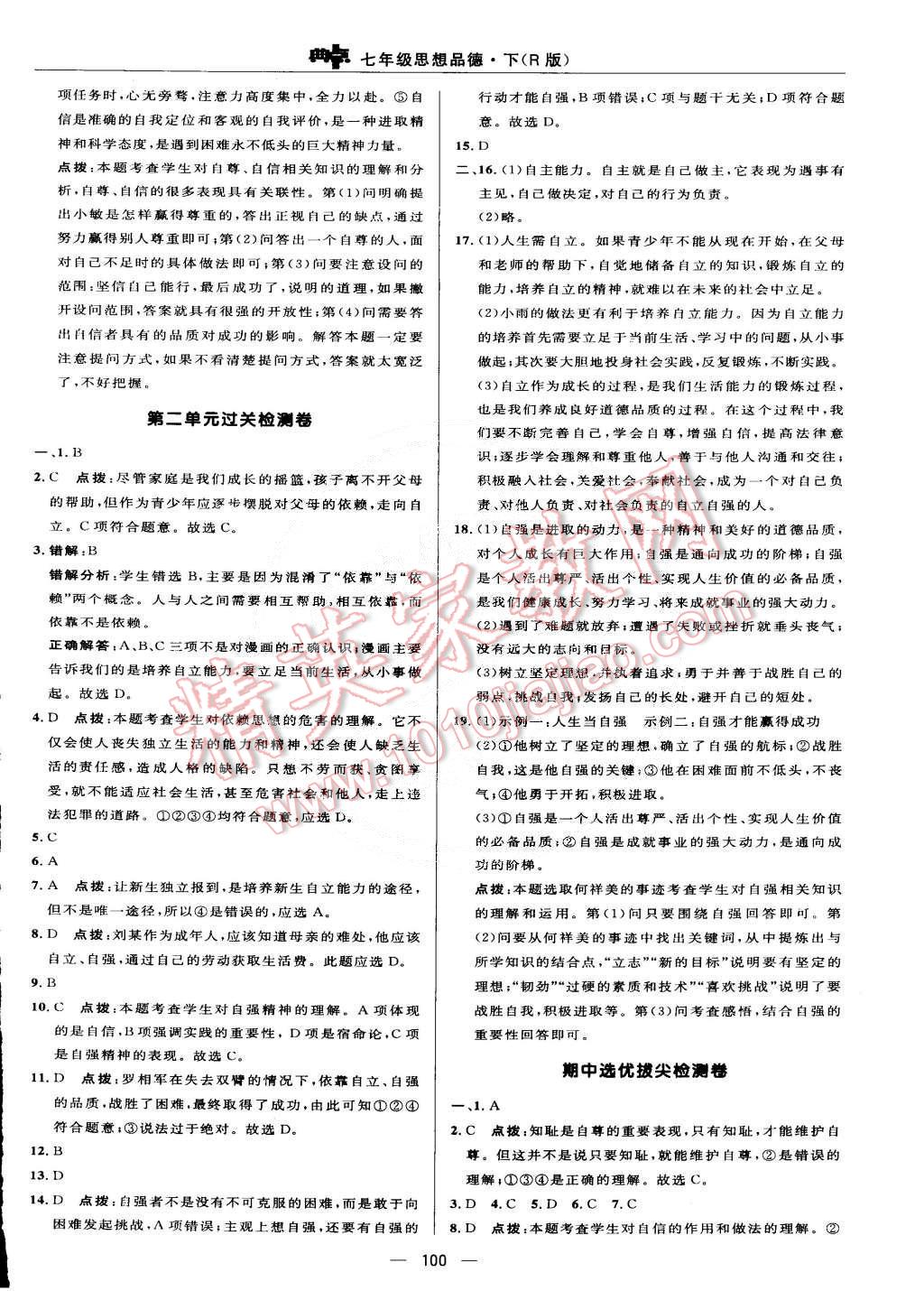 2015年綜合應(yīng)用創(chuàng)新題典中點(diǎn)七年級(jí)思想品德下冊(cè)人教版 第2頁