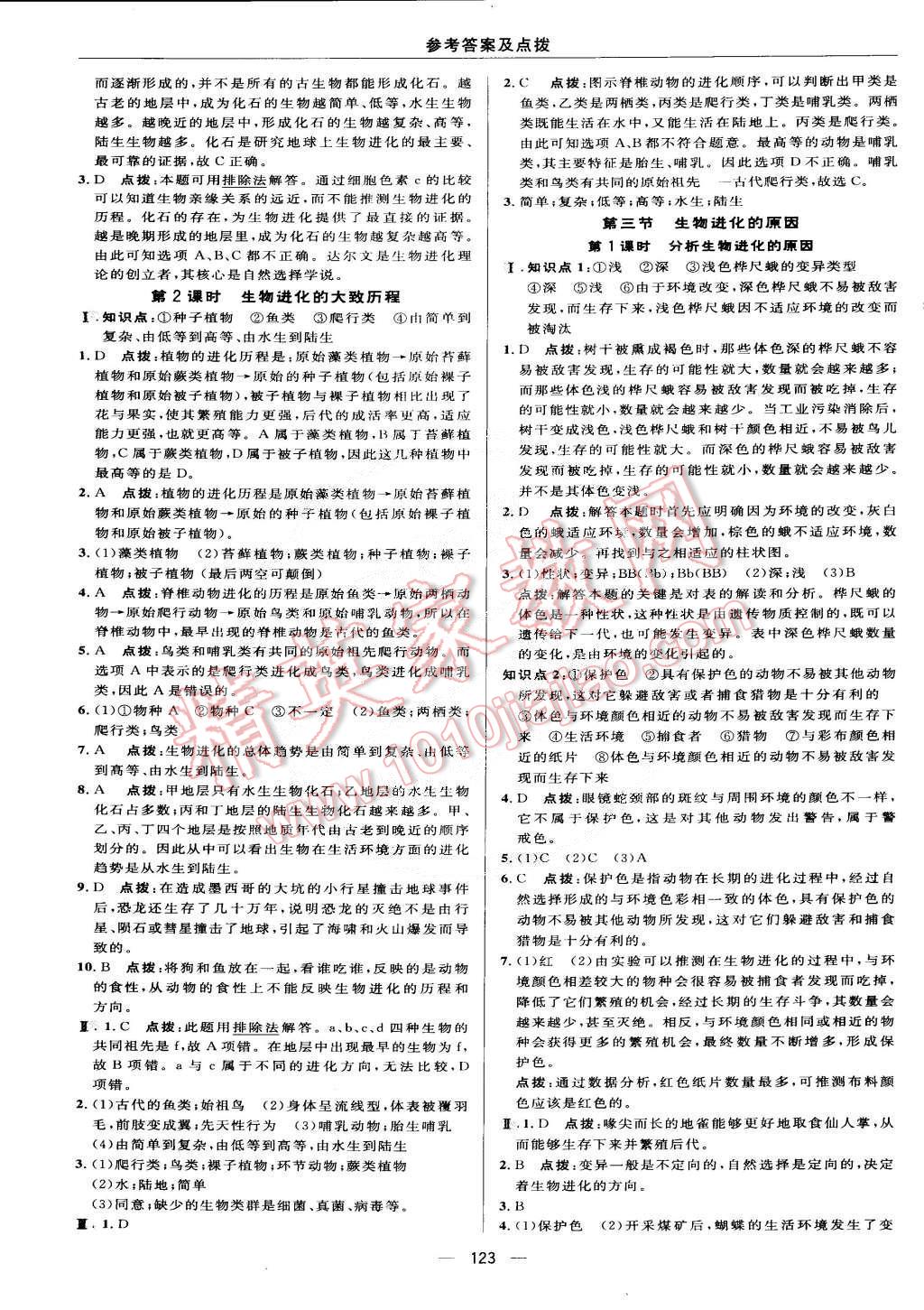 2015年綜合應用創(chuàng)新題典中點八年級生物下冊人教版 第21頁