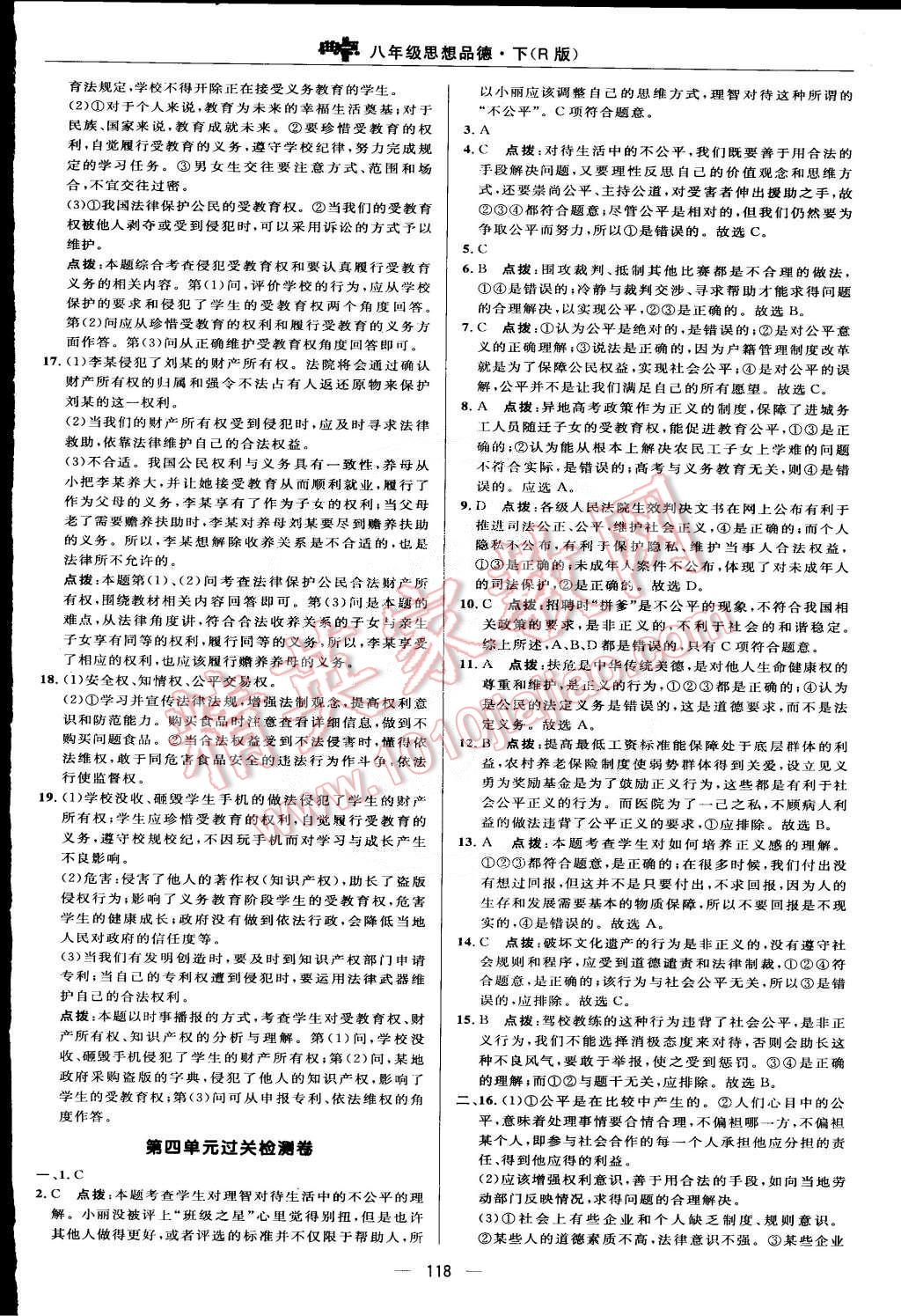 2015年綜合應(yīng)用創(chuàng)新題典中點(diǎn)八年級(jí)思想品德下冊(cè)人教版 第4頁