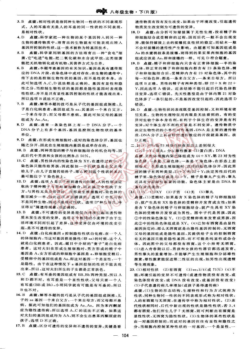 2015年綜合應用創(chuàng)新題典中點八年級生物下冊人教版 第2頁