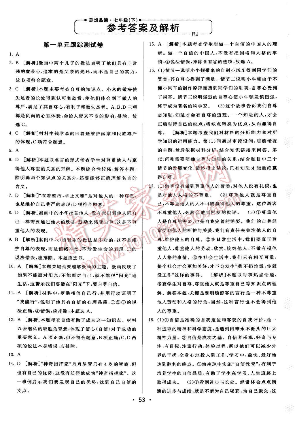 2015年期末考向標(biāo)海淀新編跟蹤突破測(cè)試卷七年級(jí)思想品德下冊(cè)人教版 第17頁