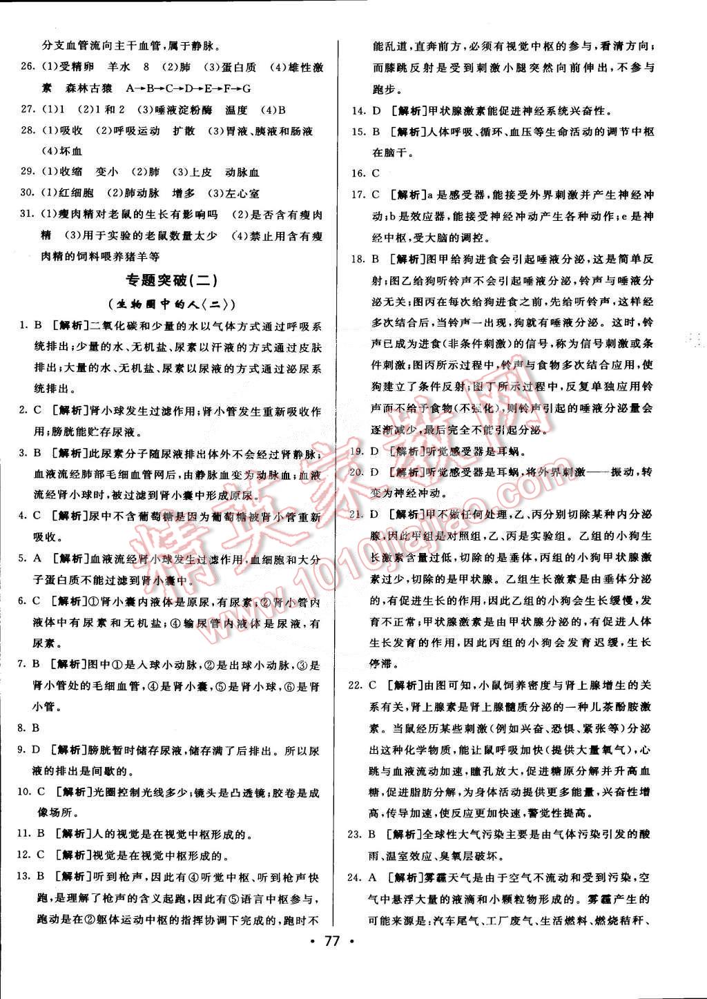 2015年期末考向標海淀新編跟蹤突破測試卷七年級生物下冊人教版 第13頁