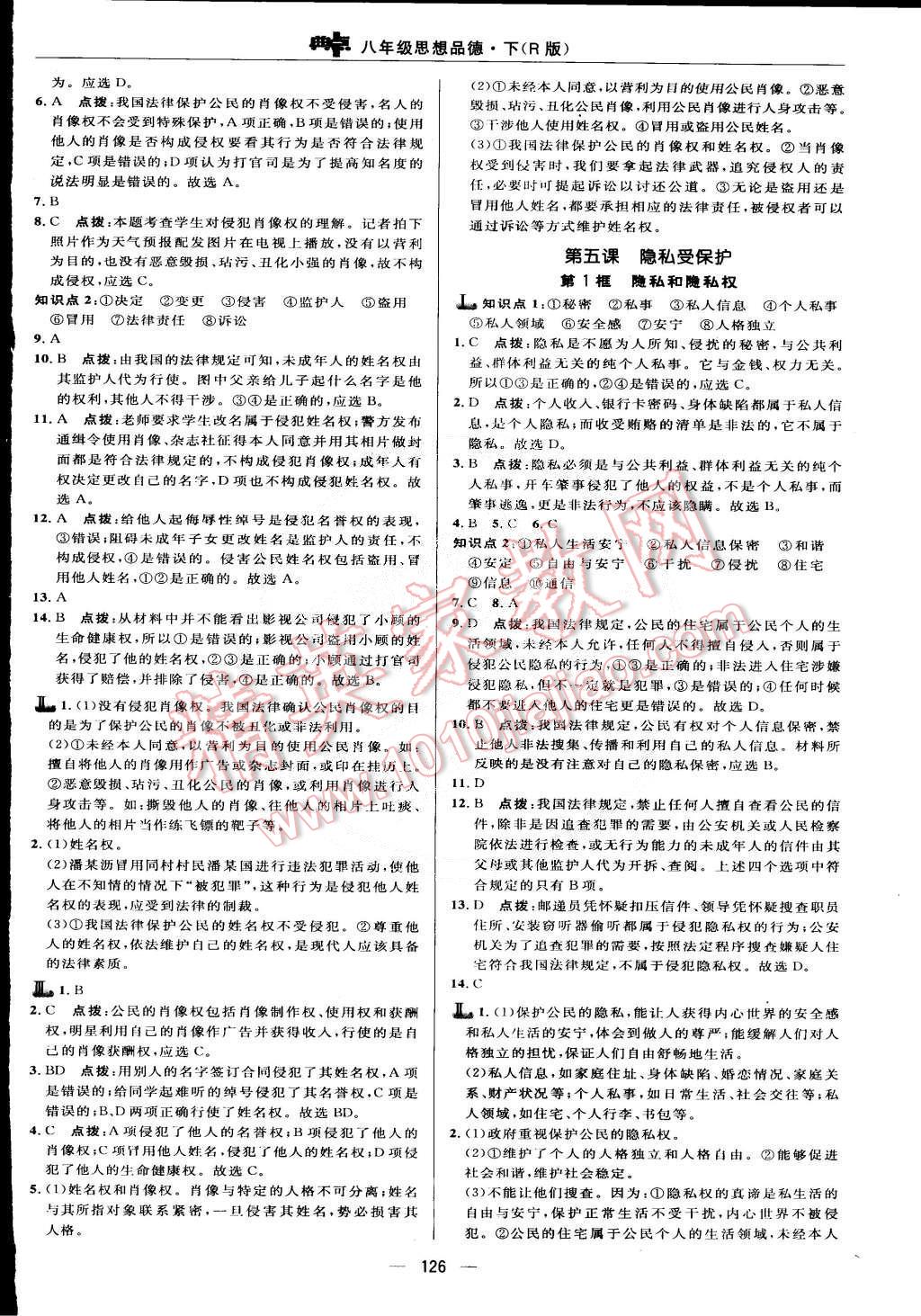 2015年綜合應(yīng)用創(chuàng)新題典中點(diǎn)八年級思想品德下冊人教版 第12頁