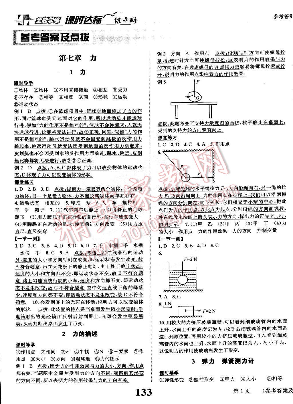 2015年課時(shí)達(dá)標(biāo)練與測(cè)八年級(jí)物理下冊(cè)教科版 第1頁(yè)