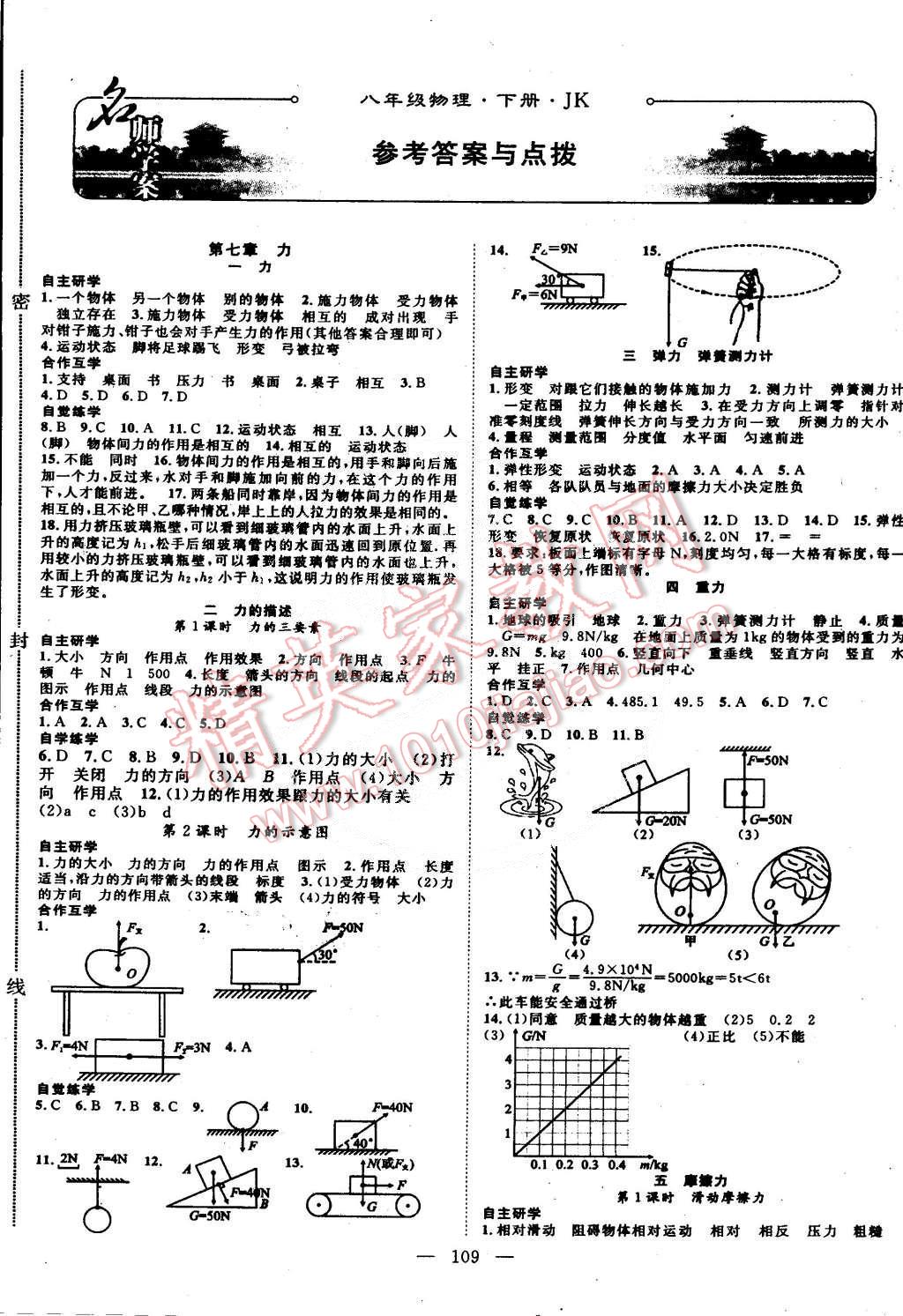 2015年名師學(xué)案八年級(jí)物理下冊(cè)教科版 第1頁