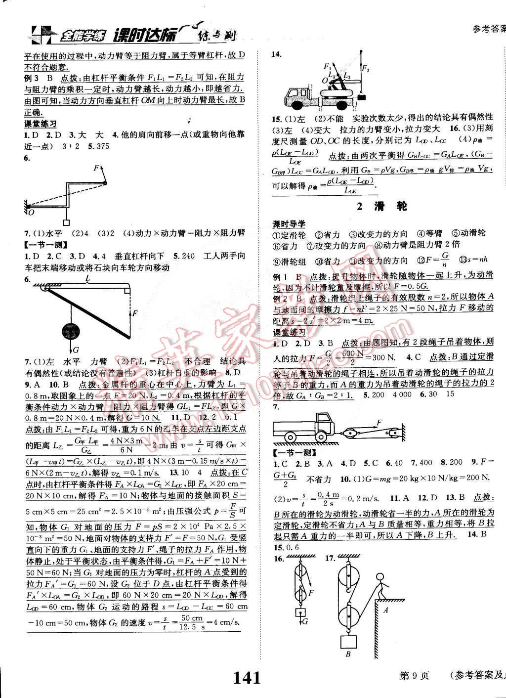 2015年課時(shí)達(dá)標(biāo)練與測(cè)八年級(jí)物理下冊(cè)教科版 第9頁(yè)