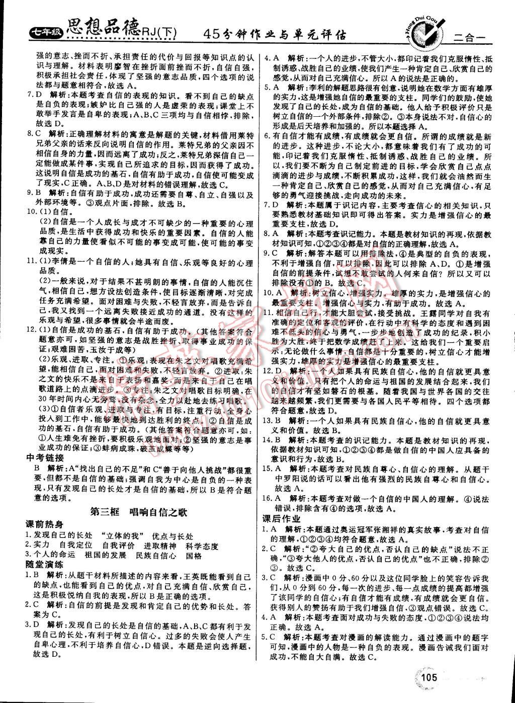 2015年红对勾45分钟作业与单元评估七年级思想品德下册人教版 第5页