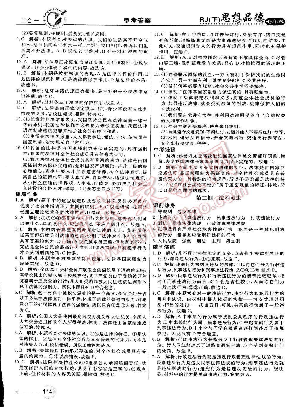 2015年红对勾45分钟作业与单元评估七年级思想品德下册人教版 第14页