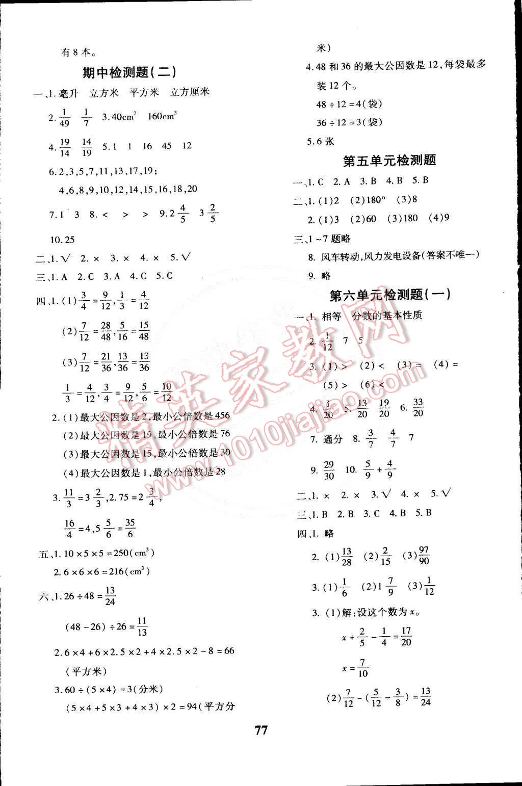 2015年黃岡360°定制密卷五年級(jí)數(shù)學(xué)下冊(cè)人教版 第5頁(yè)