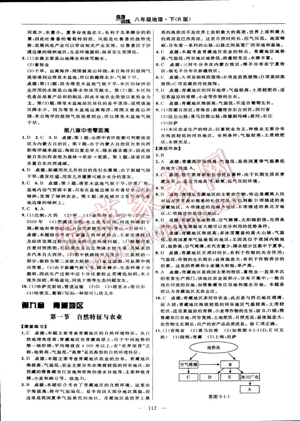 2015年點撥訓(xùn)練八年級地理下冊人教版 第14頁