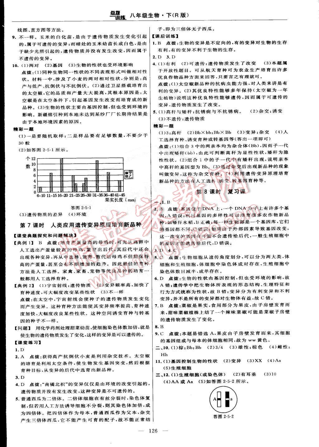 2015年點(diǎn)撥訓(xùn)練八年級(jí)生物下冊(cè)人教版 第16頁