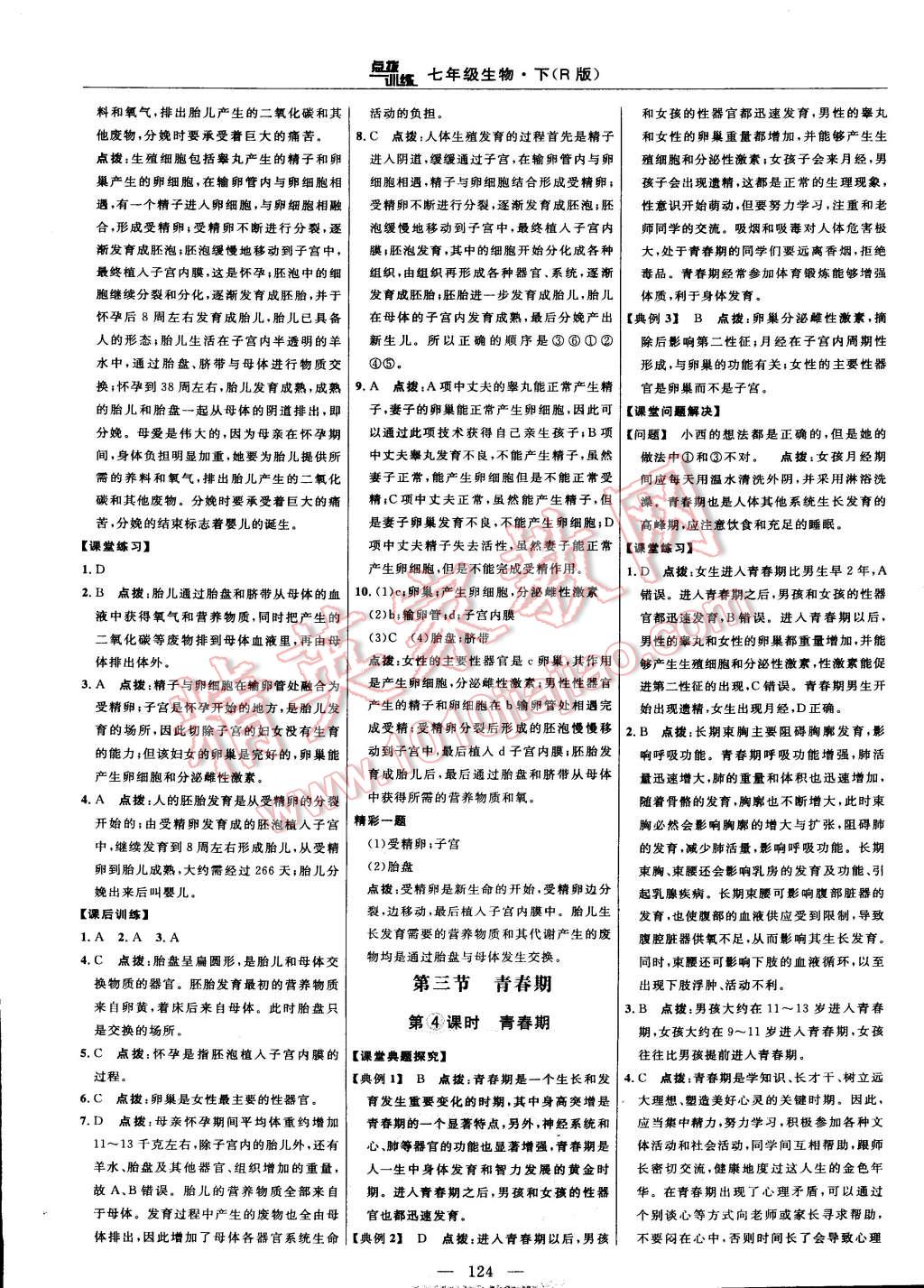 2015年點(diǎn)撥訓(xùn)練七年級(jí)生物下冊(cè)人教版 第10頁(yè)